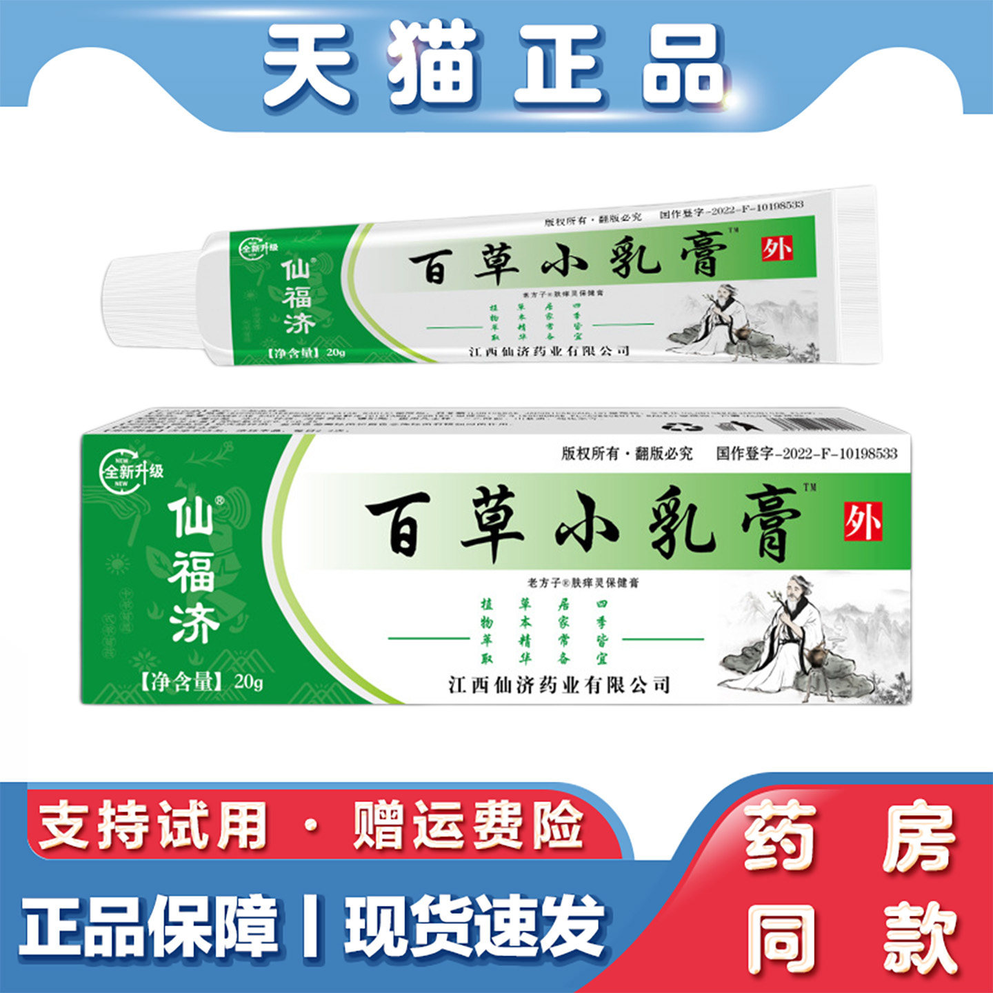 天猫正品 仙济仙福济百草小乳膏20g皮肤瘙痒膏皮肤湿毒草本止痒膏