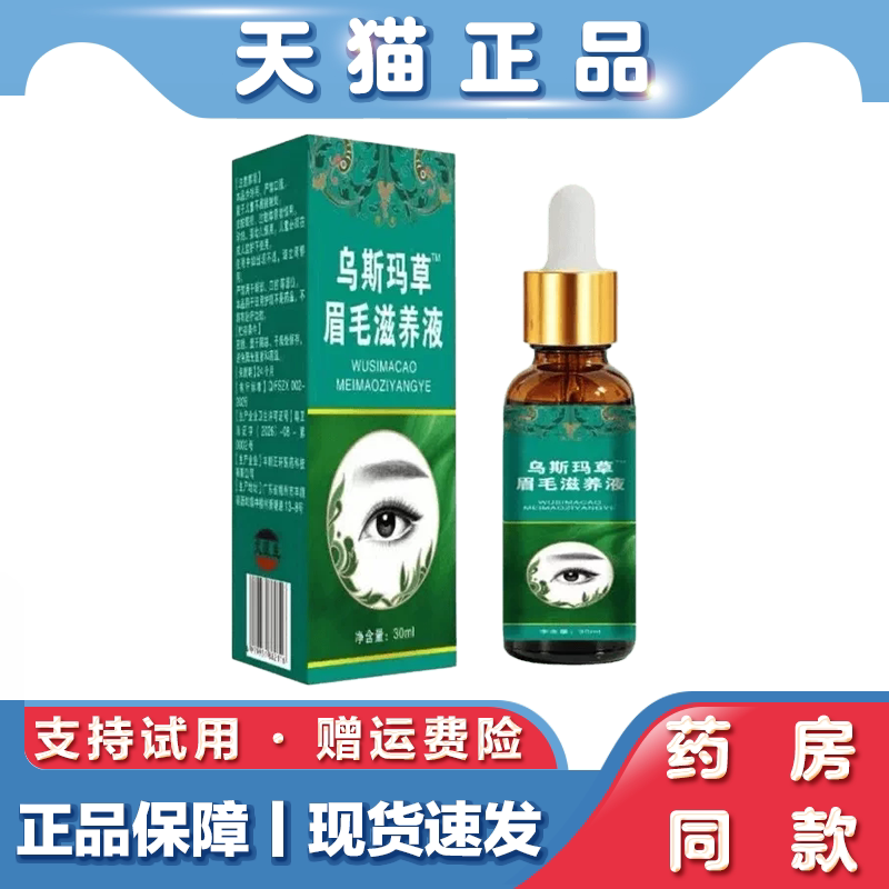 天猫正品乌斯玛草眉毛滋养液30ml草本萃取温和呵护眉