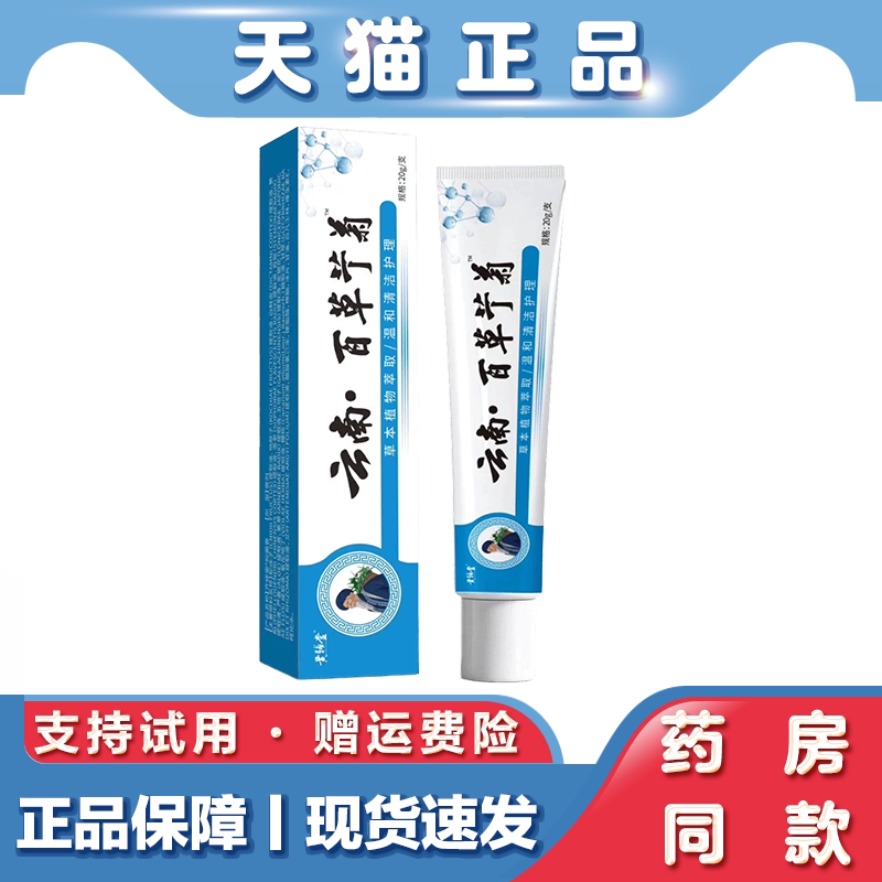天猫正品 黄辅堂云南百草宁菊抑菌乳膏 20克 植物萃取