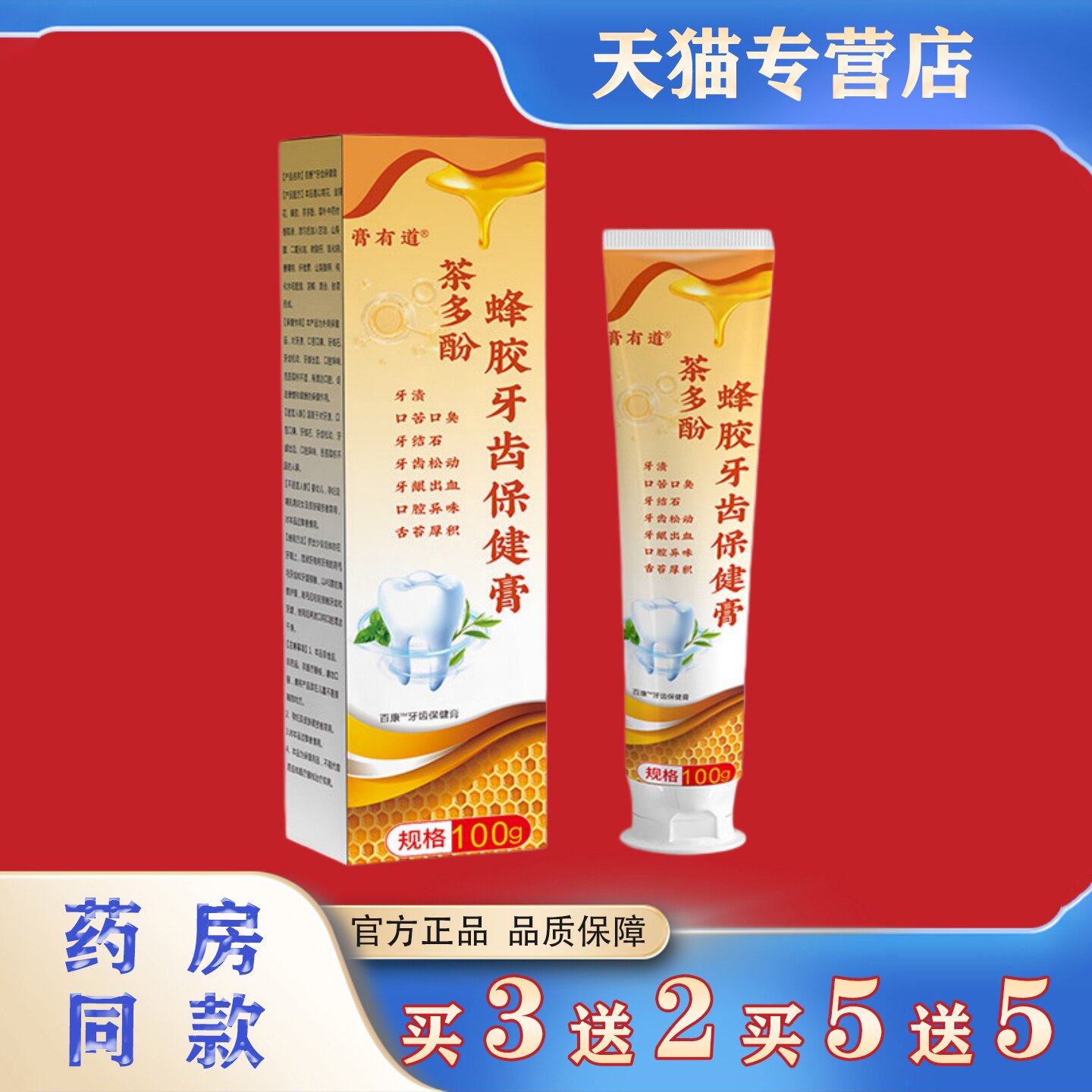 茶多酚蜂胶牙齿保健膏100g缓解压制不适正品护齿牙膏