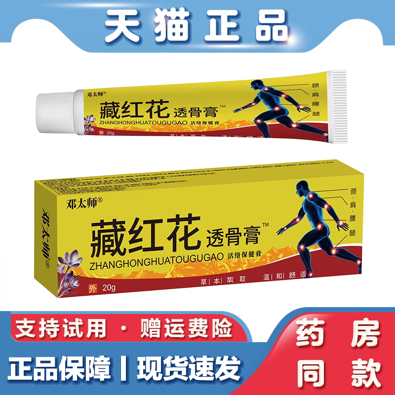 天猫正品邓太师 藏红花透骨膏20g肩颈腰腿关节疼痛不适草本萃取