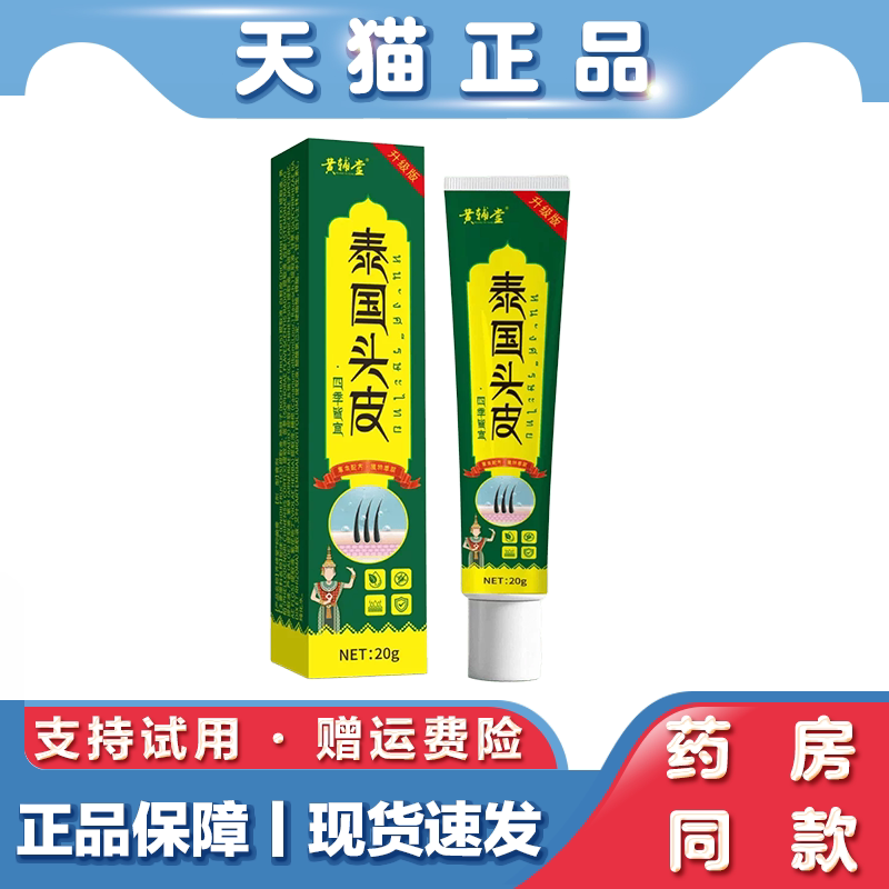 天猫正品 黄辅堂 泰国头皮抑菌乳膏20克/支草本萃取外用膏