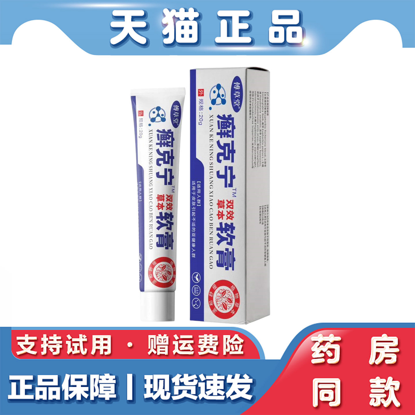 天猫正品 傅草堂藓克宁软膏 草本萃取植物精华外用软膏20克