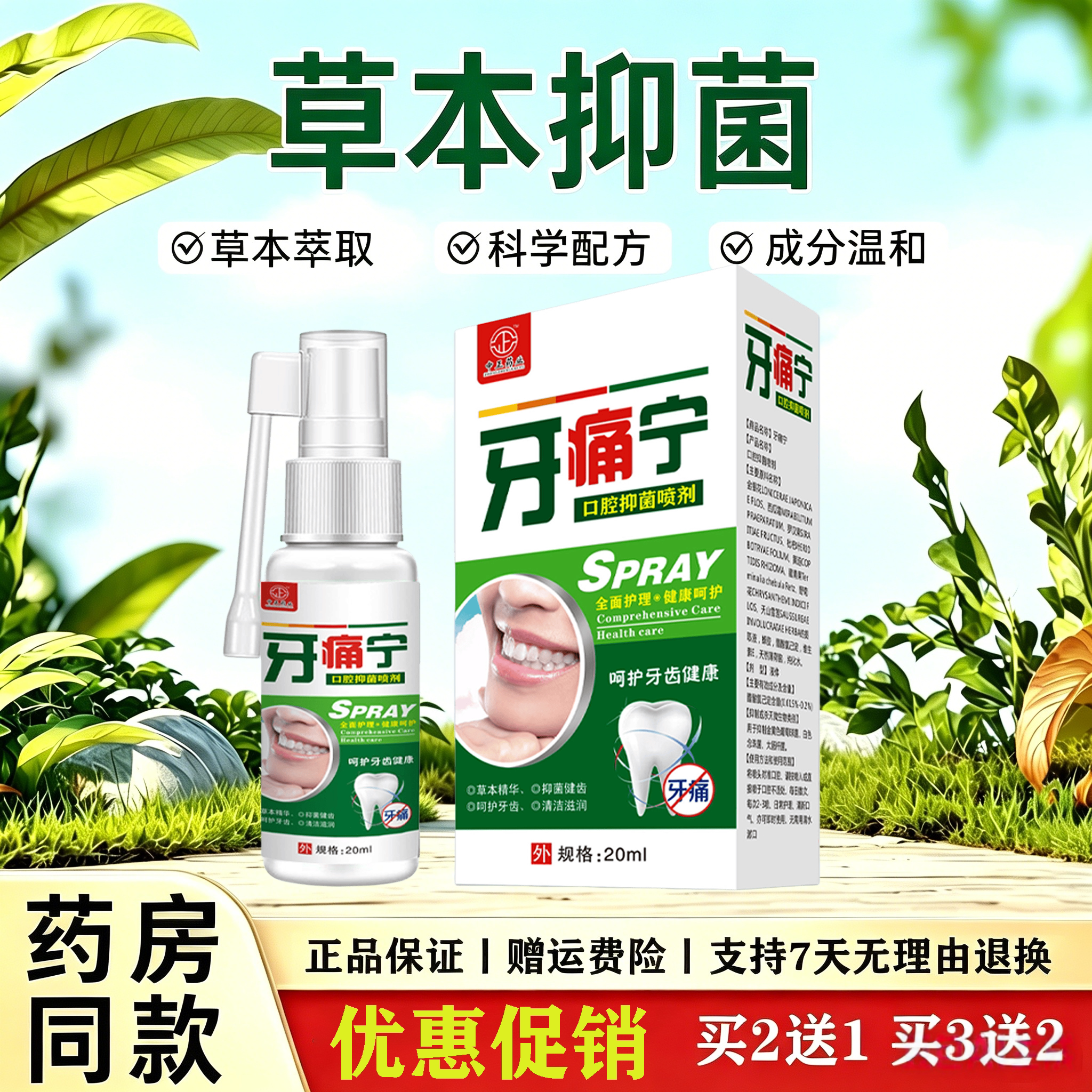 中正药业牙痛宁口腔抑菌喷剂 草本植萃牙齿口腔日常清洁护理喷雾