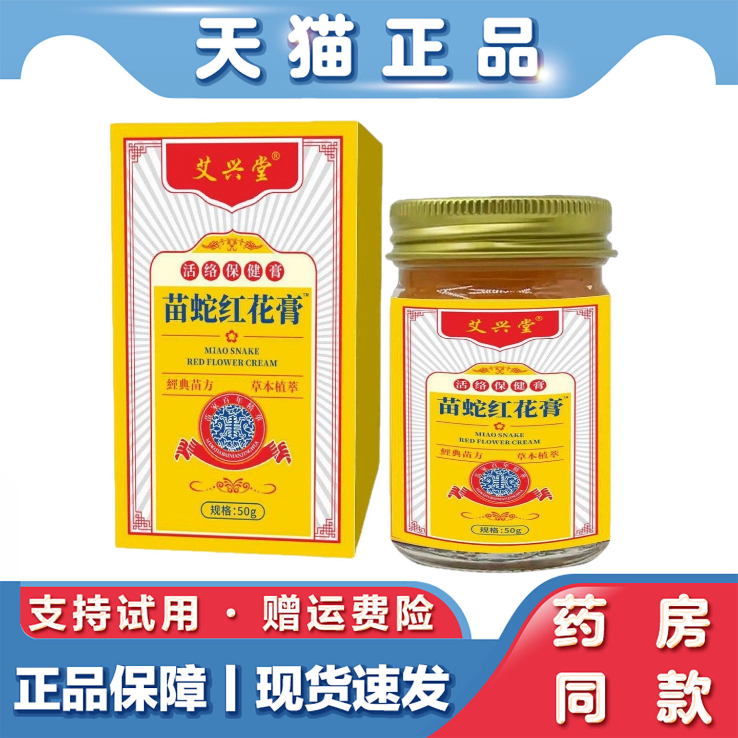 天猫正品 苗蛇红花膏透骨膏50g软骨素膏活络保健膏关节肩颈腰椎