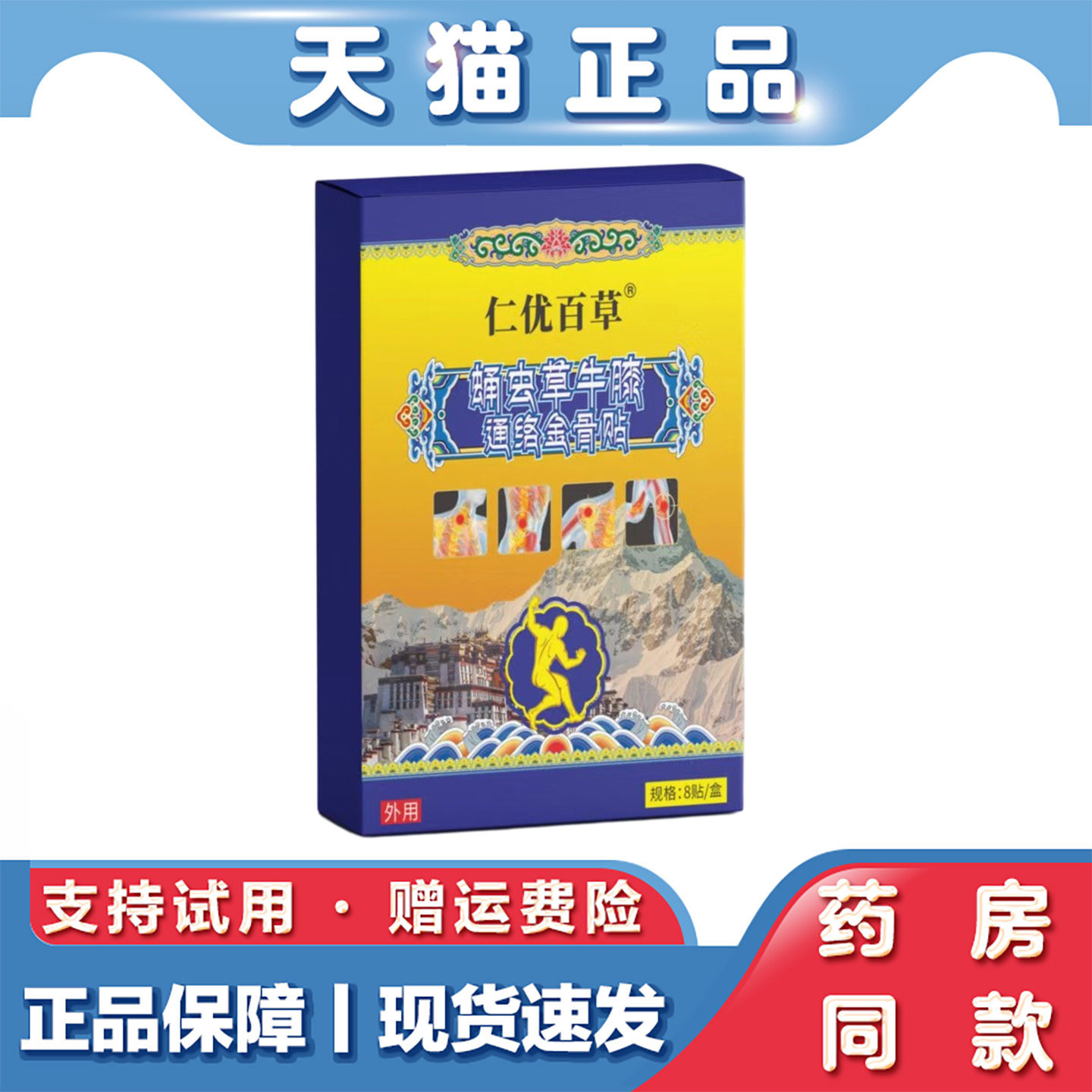 天猫正品仁优百草蛹虫草牛膝通络金骨贴一盒8贴