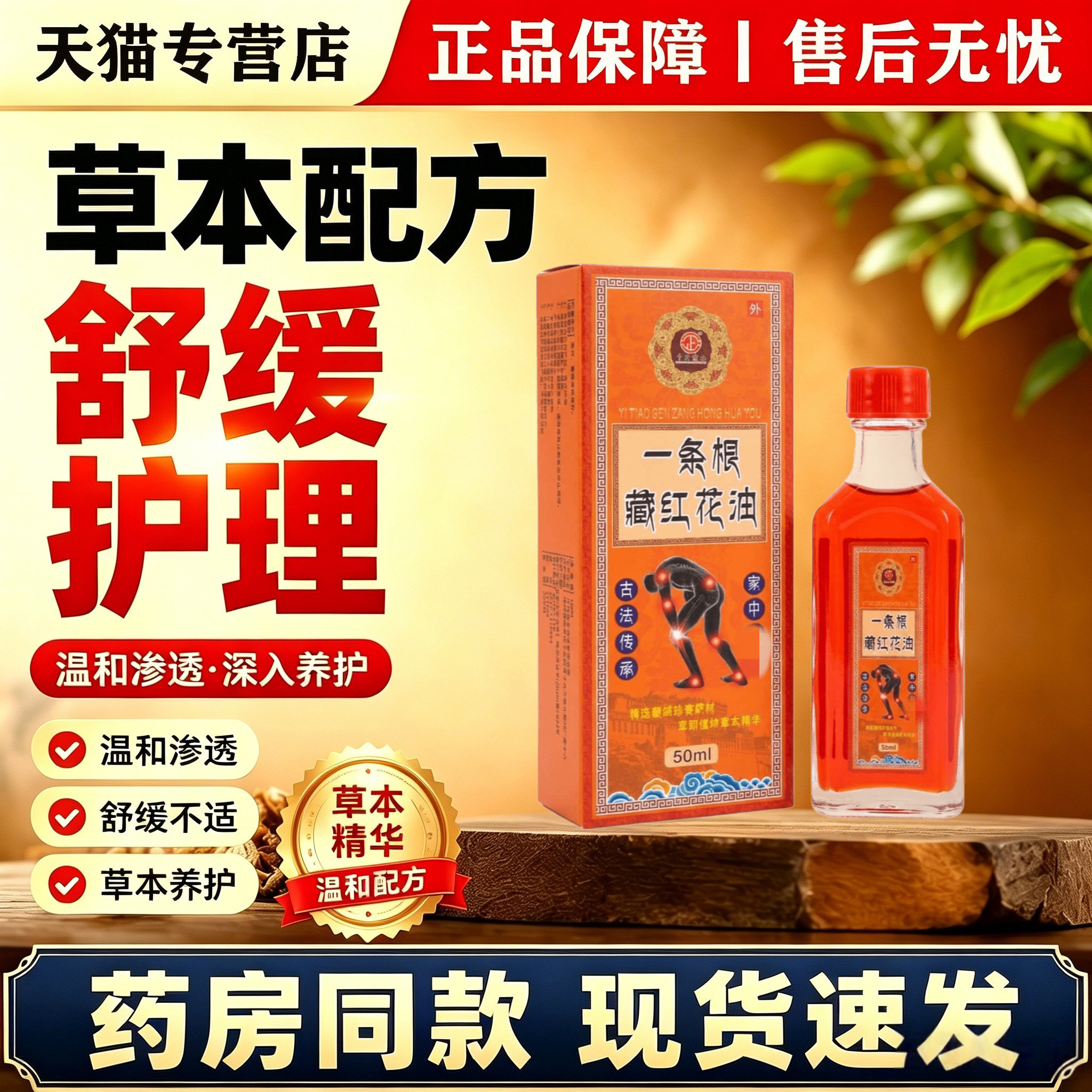 中正药业一条根藏红花油草本萃取按摩刮痧全身可用颈肩腰正红花油