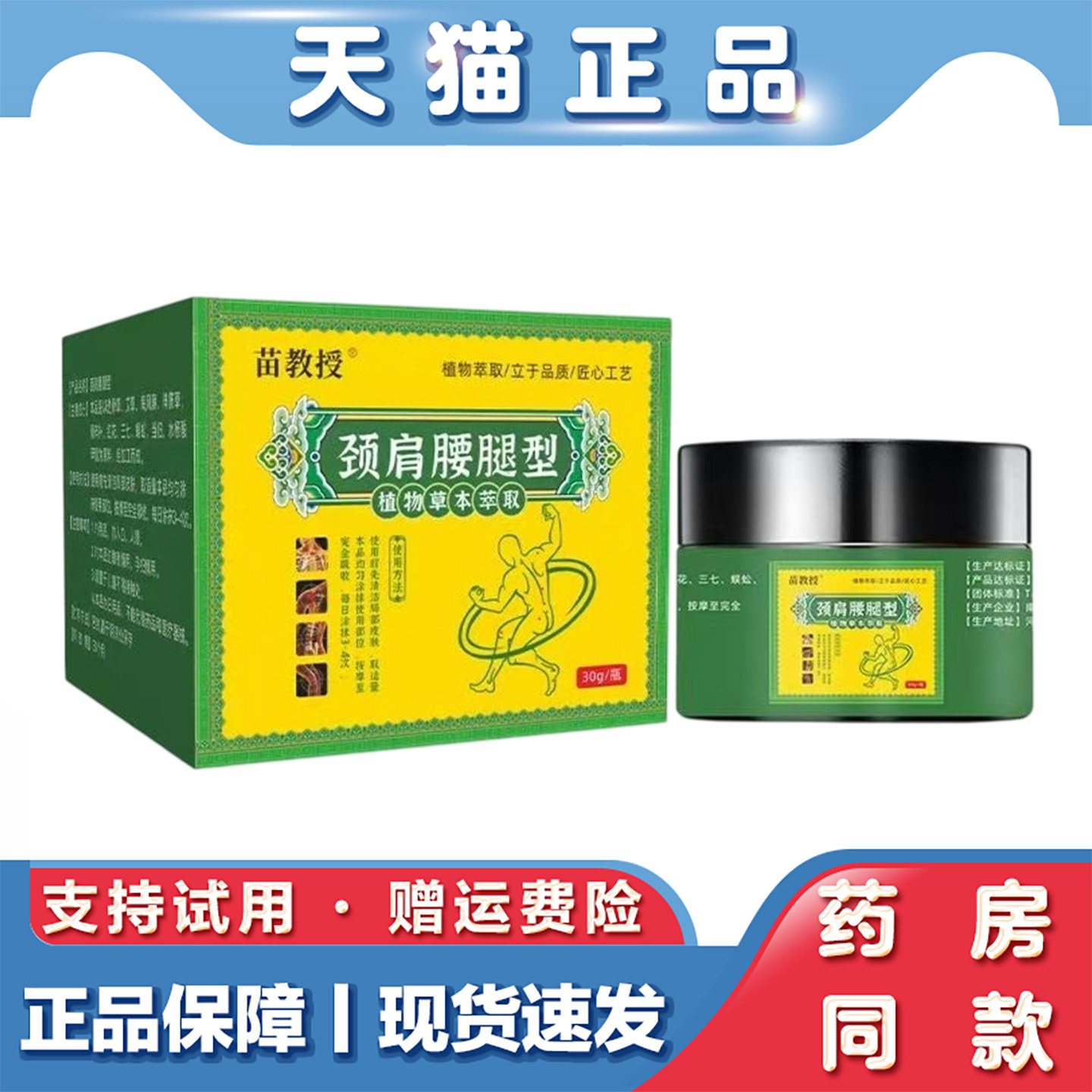 天猫正品 颈肩腰腿膏30g酸软不适颈椎膝盖劳损四肢关节疼痛膏
