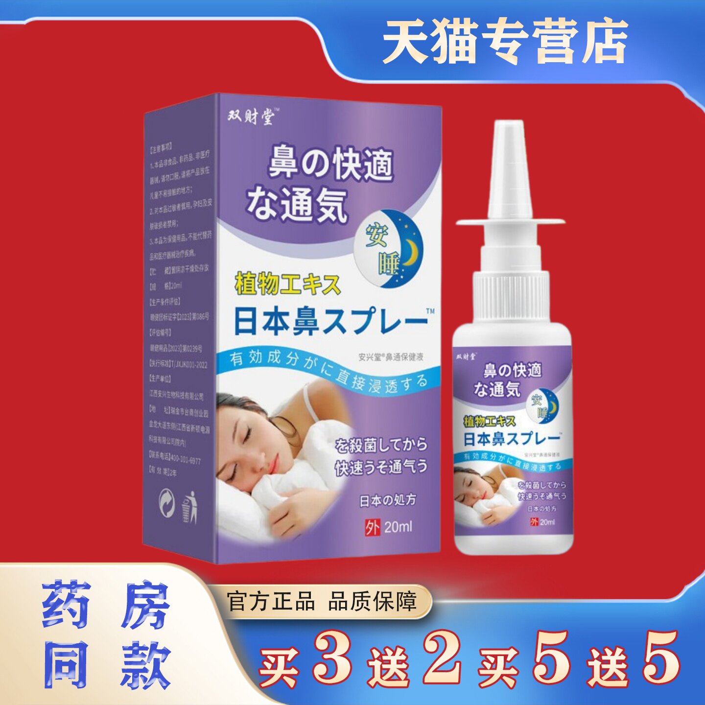 双财堂日本鼻通喷剂打喷嚏鼻塞鼻痒不通气喷雾本草萃取温和护理液