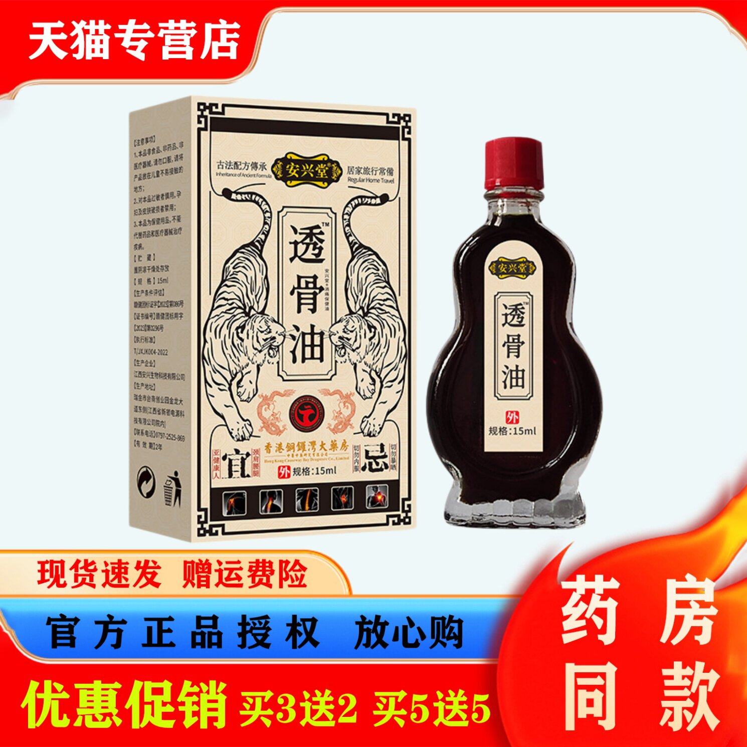 安兴堂透骨油15ml肩颈腰椎腿外用护理油舒筋活络油本草按摩精油