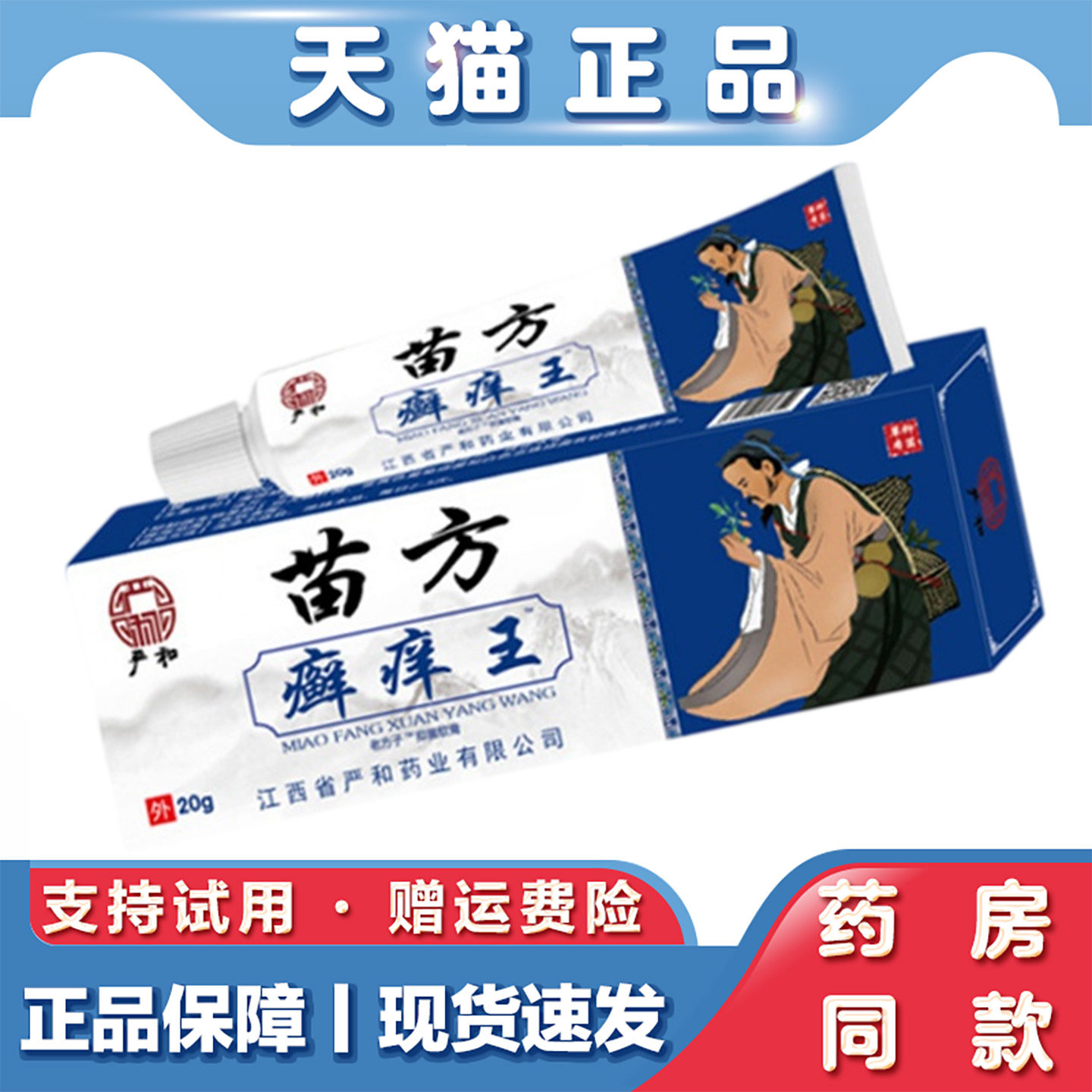 天猫正品 严和-苗方癣痒王软膏20g皮肤不适草本萃取外用乳膏