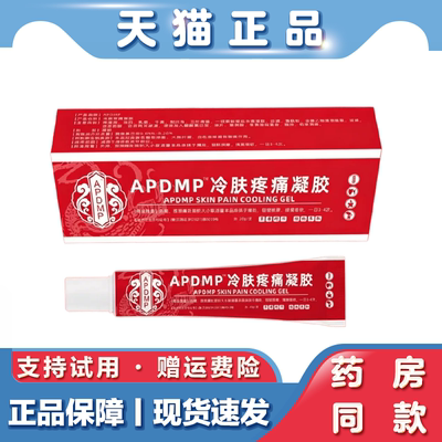 天猫正品 APDMP 筋骨康冷肤凝胶颈肩腰腿疼痛膏草本萃取