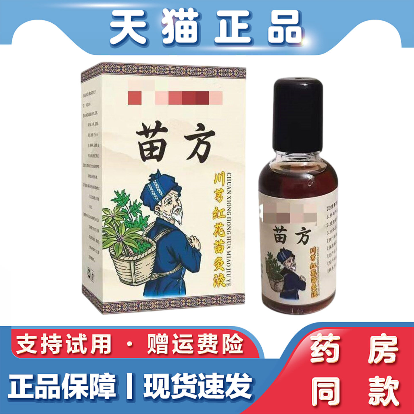 天猫正品 苗方川芎红花苗灸液30ml肩颈腰腿关节不适外用喷剂