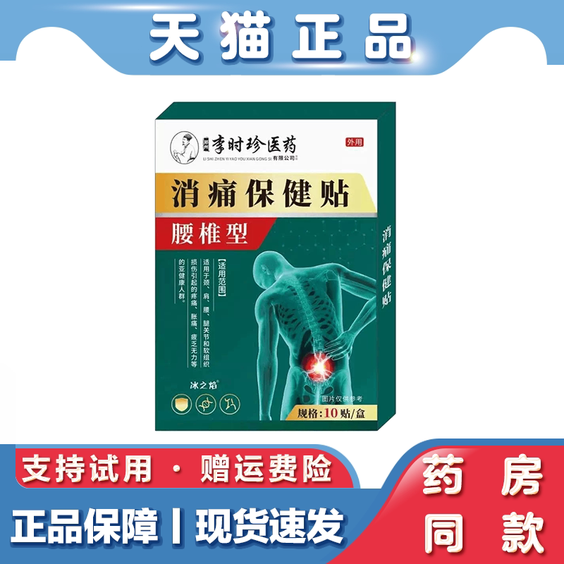天猫正品 李时珍医药消痛保健贴 腰椎型 外用 10贴盒 保健贴