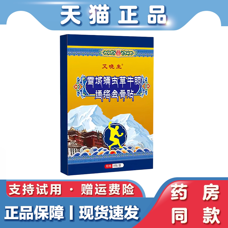 艾晓生雪域蛹虫草牛膝通络金骨贴颈肩腰椎关节舒缓草本外用贴膏
