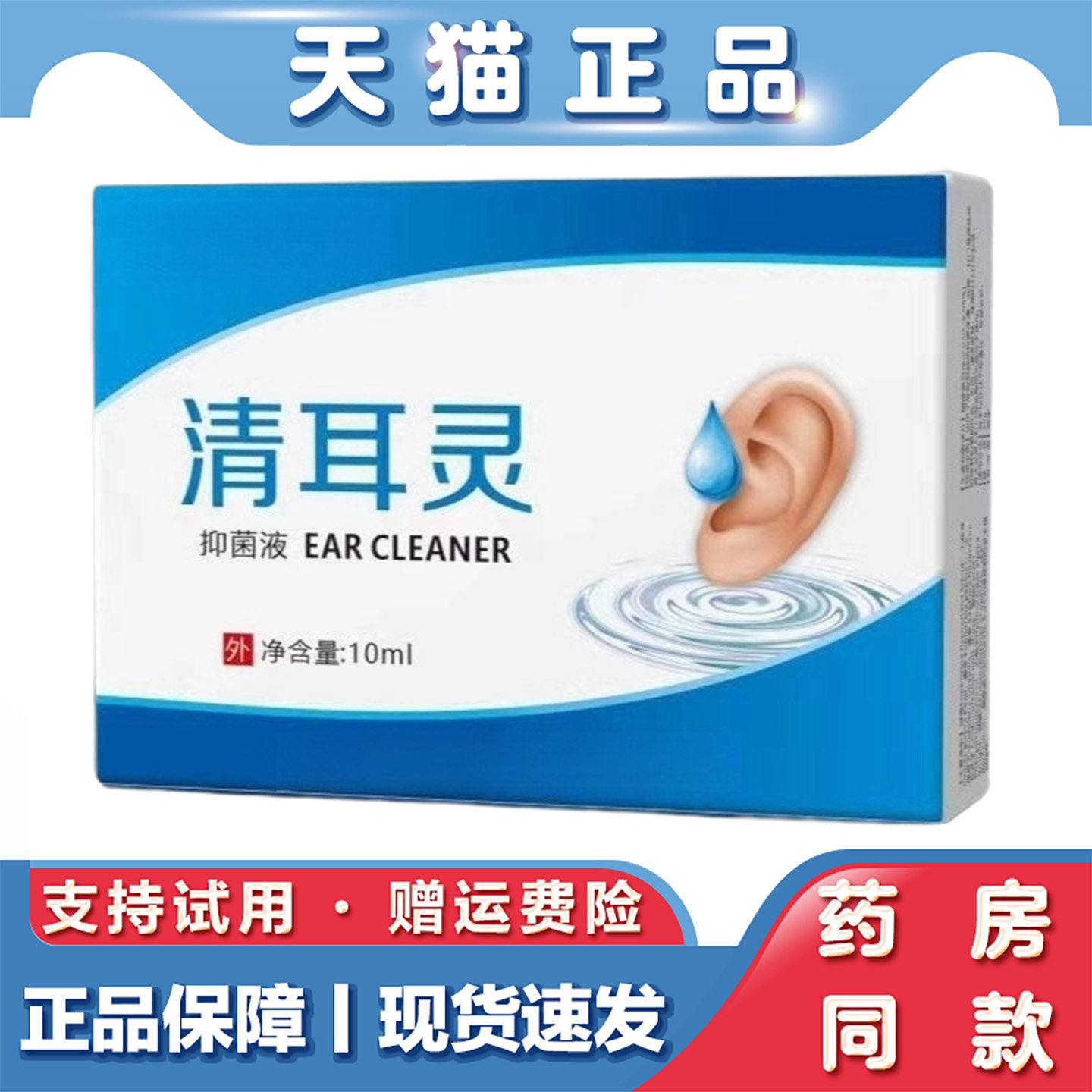 天猫正品 大药房清耳灵10ml滴耳液抑菌液洗耳液耳鸣耳道清洗液