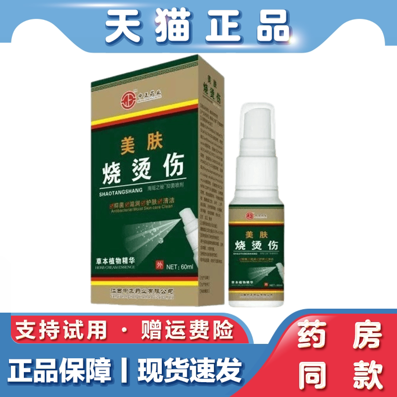 中正药业皮肤抑菌喷剂草本植萃精华厨房热油防护皮肤外用护理喷雾