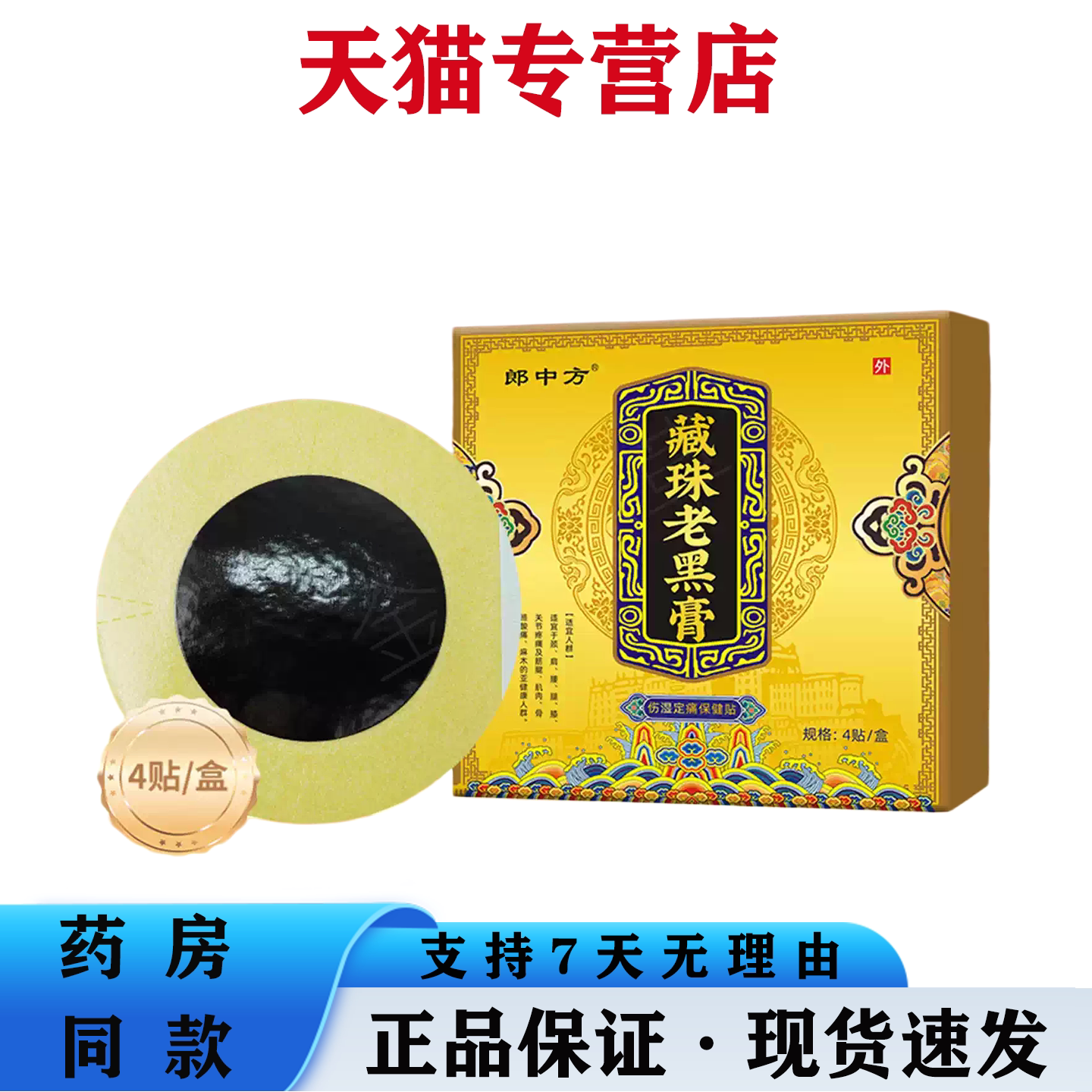 郎中方藏珠老黑膏草本筋骨舒缓保健贴颈肩腰膝关节日常外用护理贴