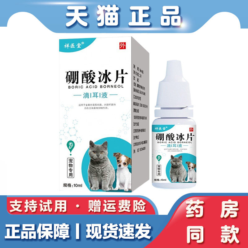 祥医堂硼酸冰片滴耳液10ml宠物专用猫咪狗狗适用改善耳腔健康清洁