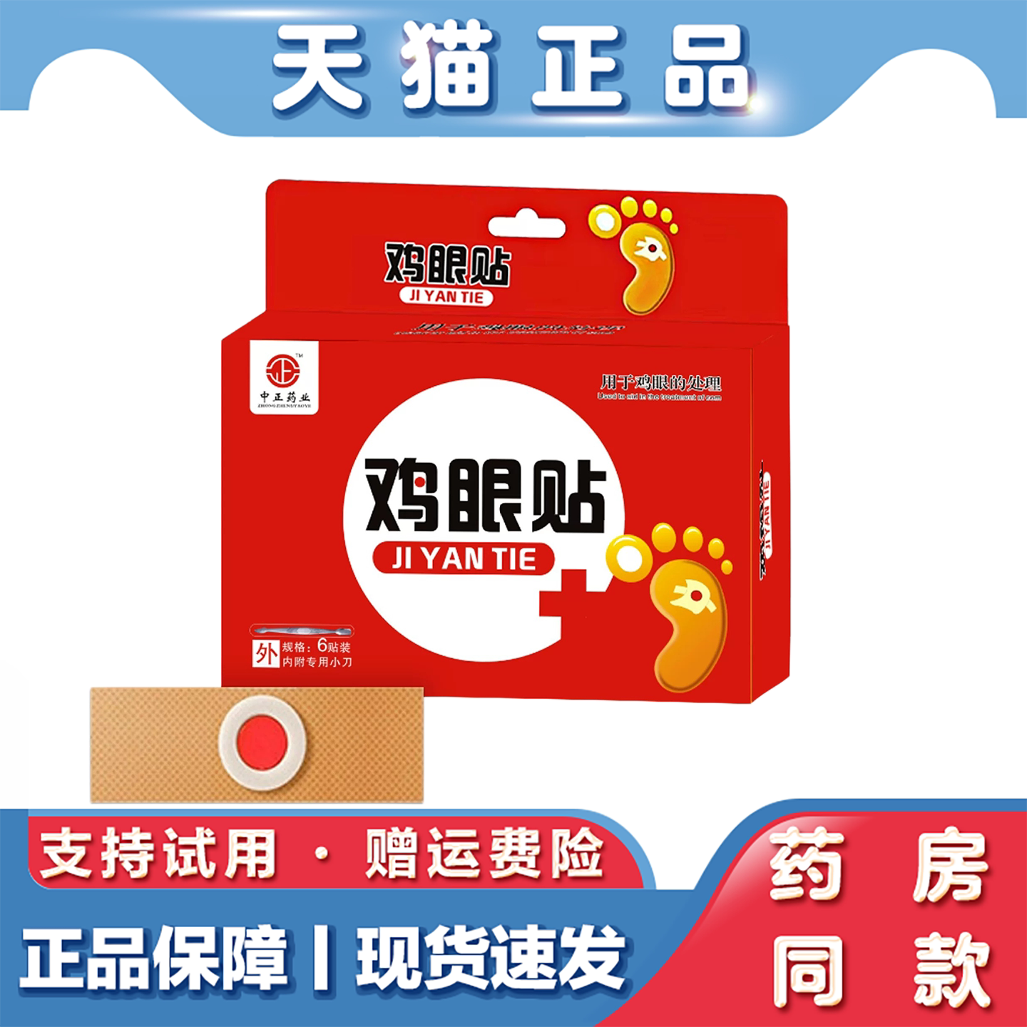 中正药业鸡眼贴 6 片装家用手足硬茧脚垫肉刺老茧角质舒缓护理贴
