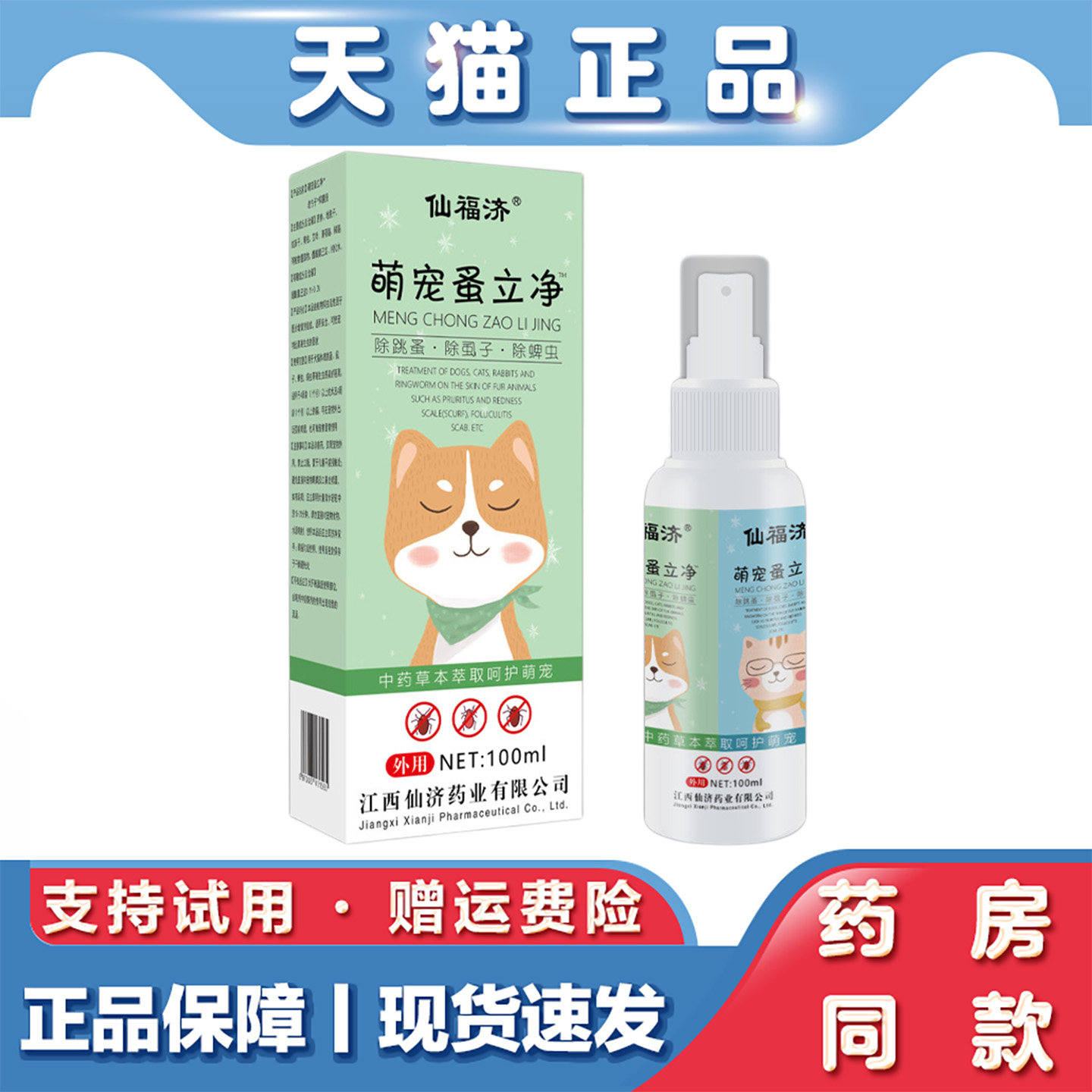 仙福济萌宠蚤立净宠物狗猫驱虫喷剂体外驱虫蚤螨虫清家用跳蚤喷雾