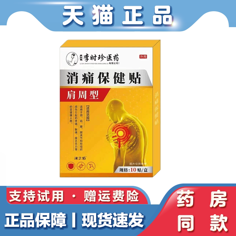 天猫正品 李时珍医药消痛保健贴 肩周型 外用10贴关节贴保健贴