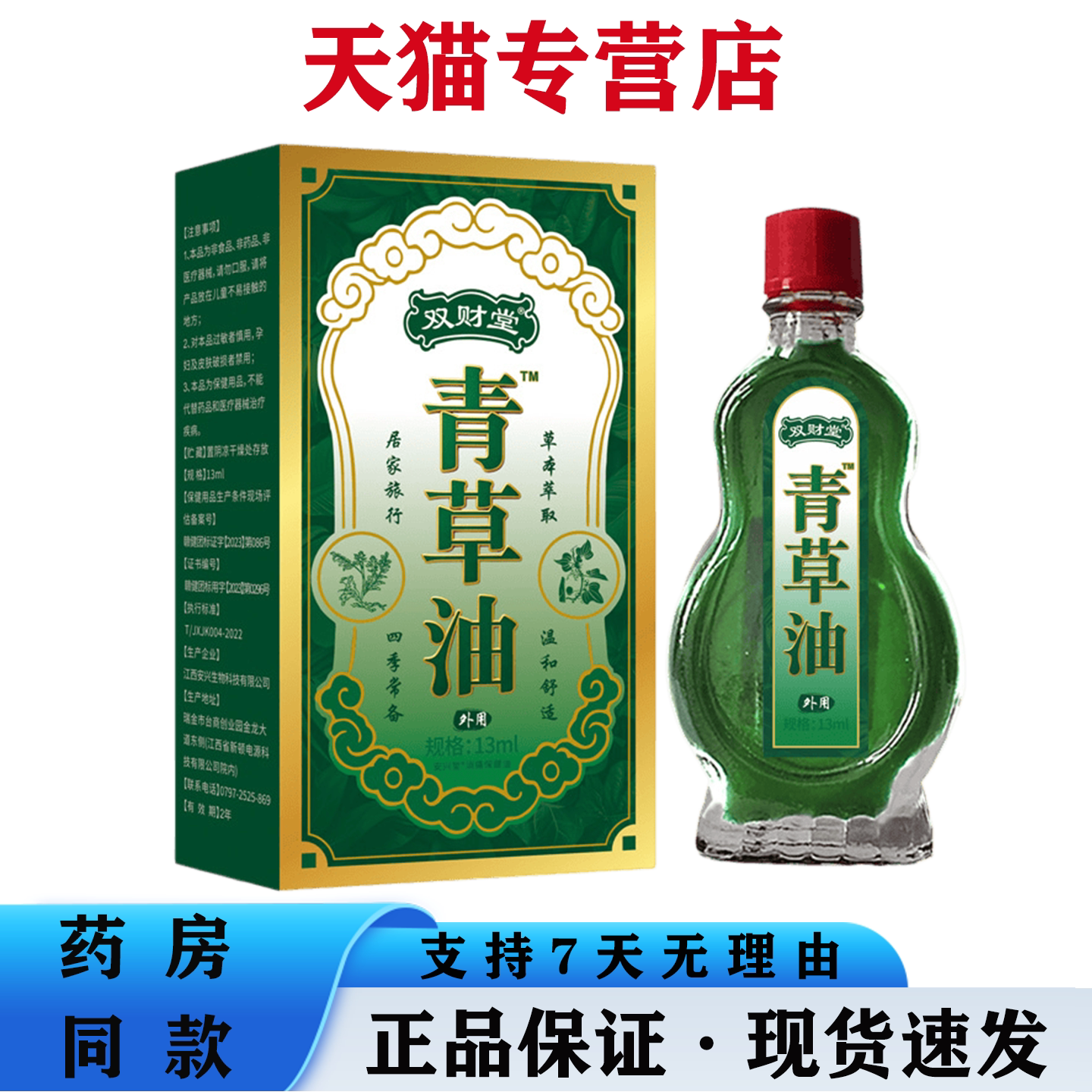 天猫正品 双财堂青草油13ml舒缓皮肤蚊虫叮咬外用止痒油