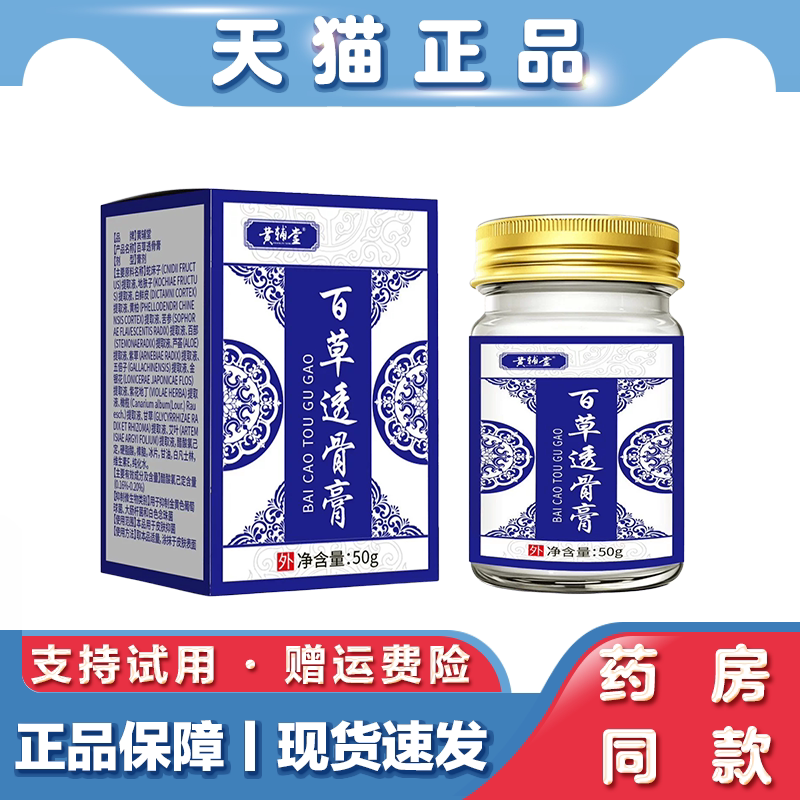 天猫正品 黄辅堂 百草透骨膏50g肩颈腰腿关节不适透骨膏草本萃取