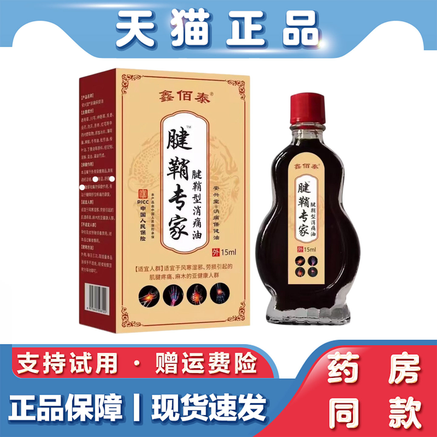 天猫正品 鑫佰泰-腱鞘专家腱鞘型消痛油15ml腱鞘关节不适外用油