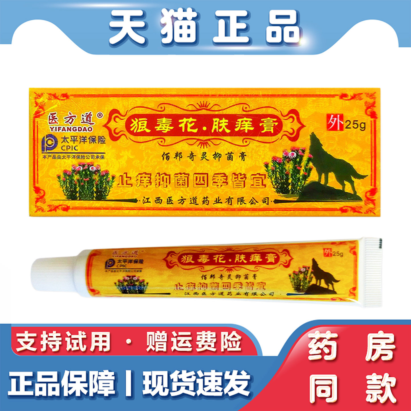 天猫正品医方道狼毒花肤痒膏真菌软膏皮肤瘙痒软膏湿毒草本止痒