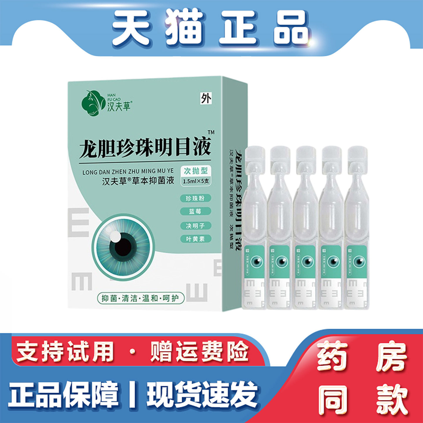 龙胆珍珠明目滴眼液眼疲劳眼药水抑菌护眼液护理液明目护眼