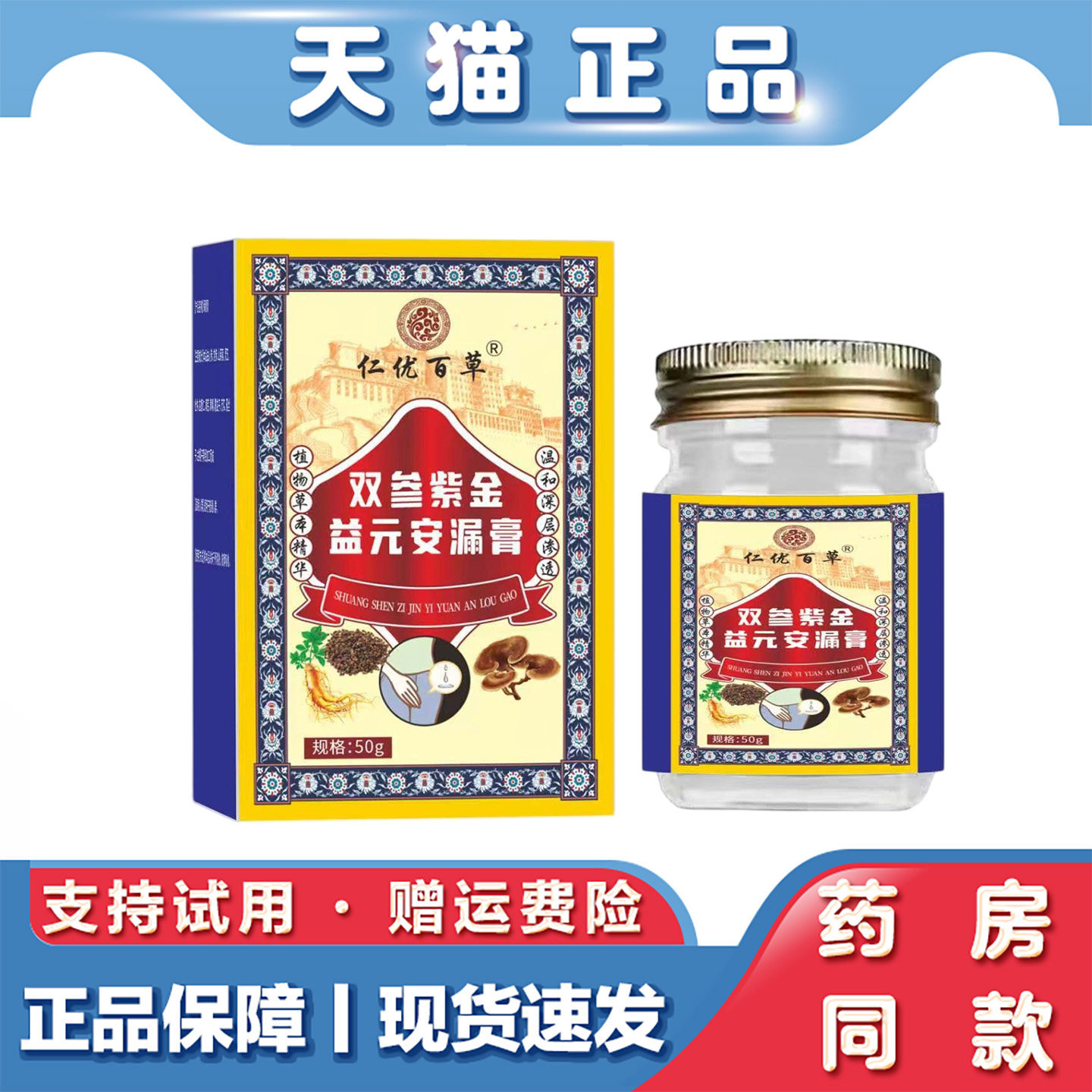 天猫正品 双参紫金益元安漏膏草本萃取 50克