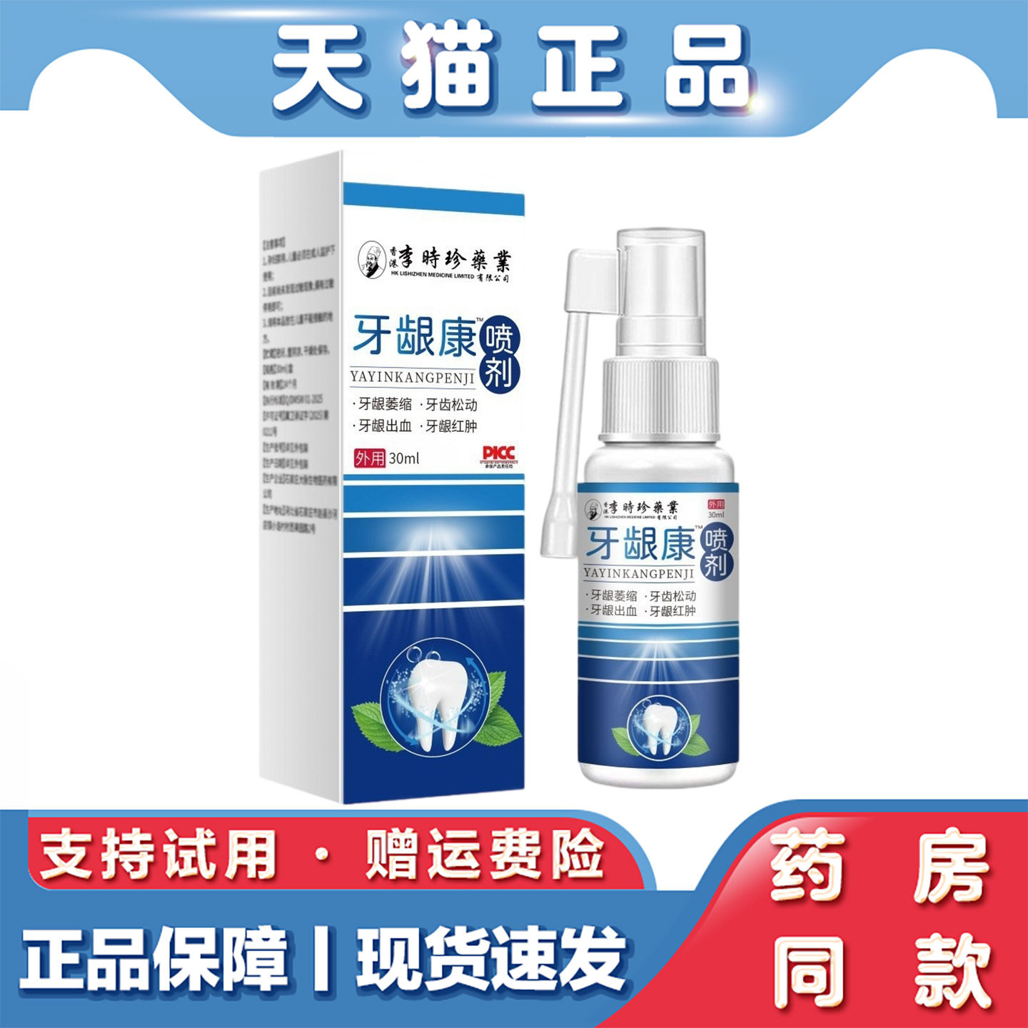 天猫正品 李时珍-牙龈康喷剂30ml草本萃取精华喷剂