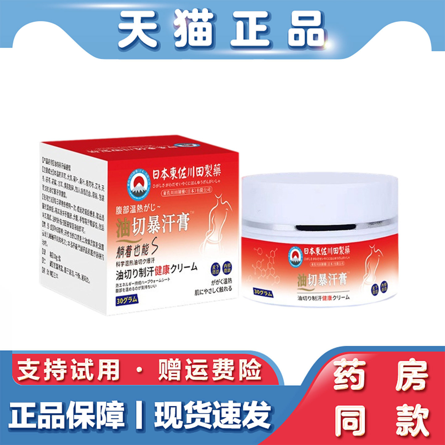 天猫正品 東佐川田暴汗油切膏30g身体按摩膏草本萃取外用膏