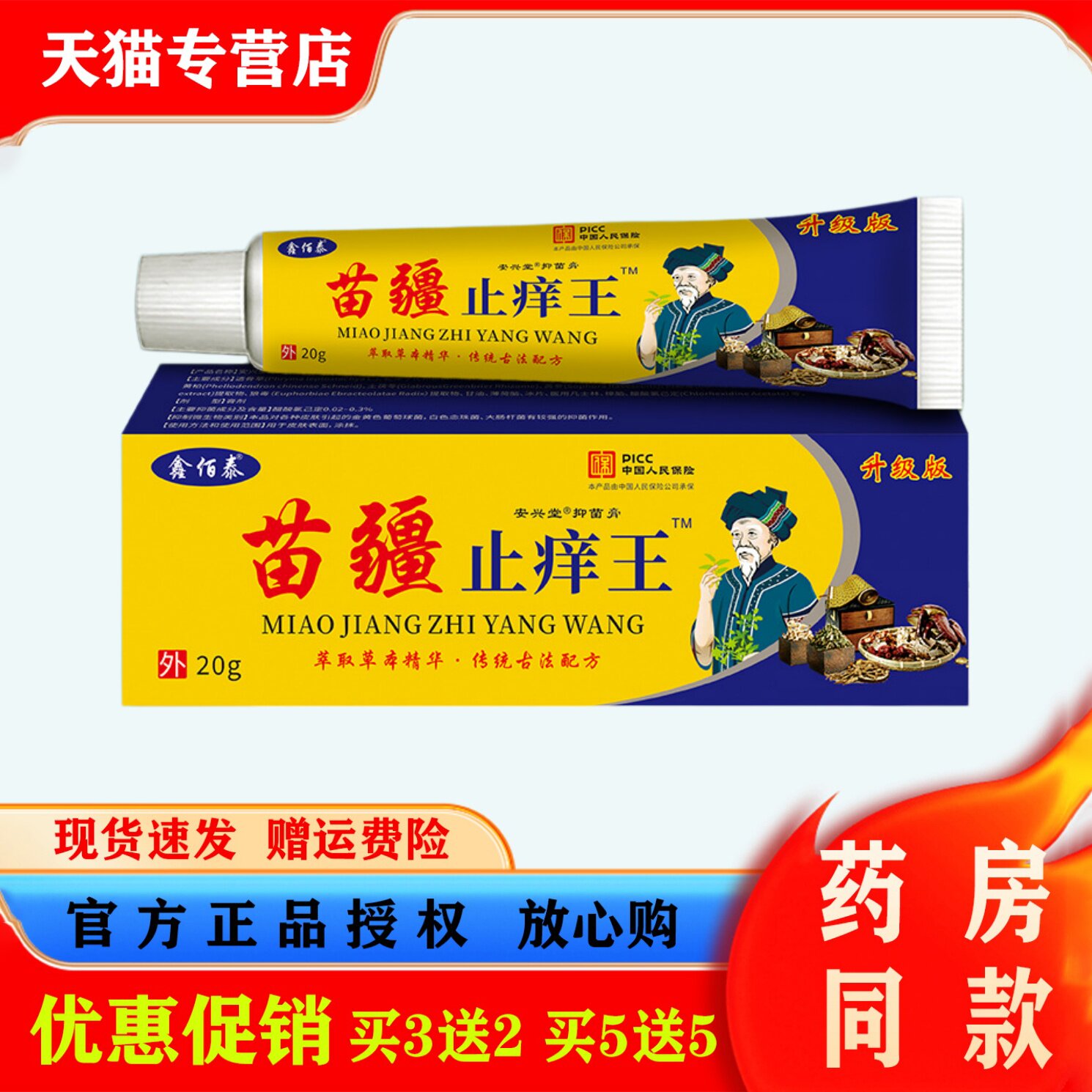 鑫佰泰苗疆止痒王皮肤痒蚊虫叮咬红肿不适护理抑菌膏本草萃取软膏