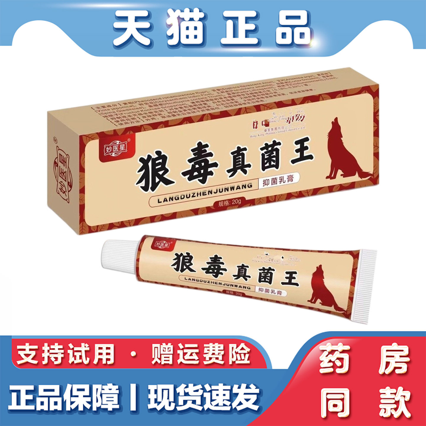 天猫正品狼毒真菌乳膏皮肤抑菌痒膏脚爽软膏脚痒草本抑菌膏