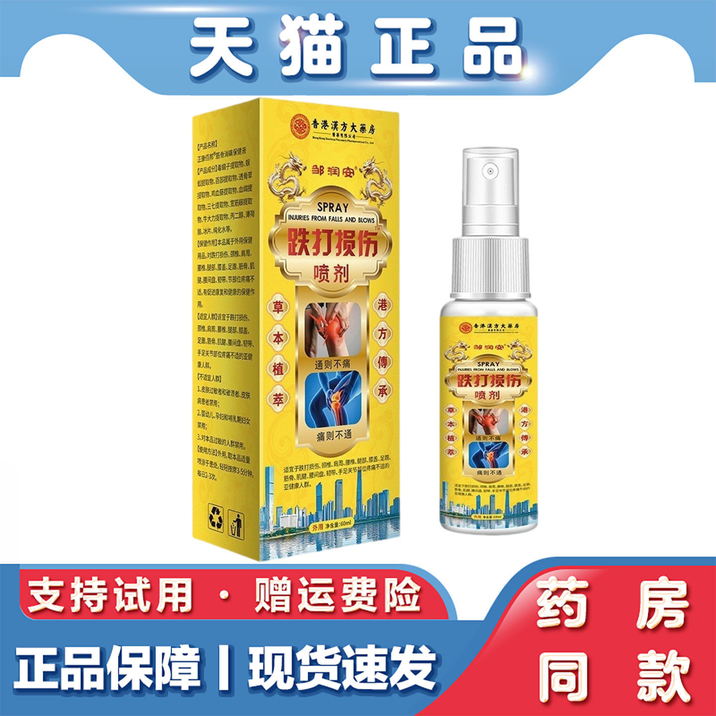 天猫正品 跌打损伤喷剂60ml颈肩腰腿关节筋骨消痛保健液