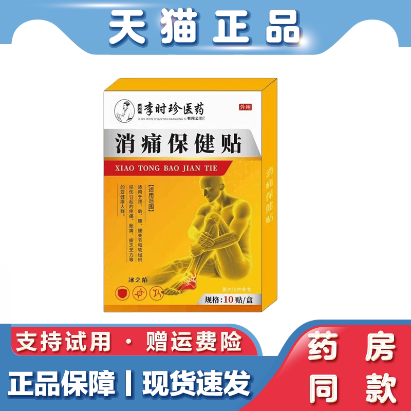 天猫正品 李时珍医药消痛保健贴 外用 10贴盒 颈肩腰腿保健贴