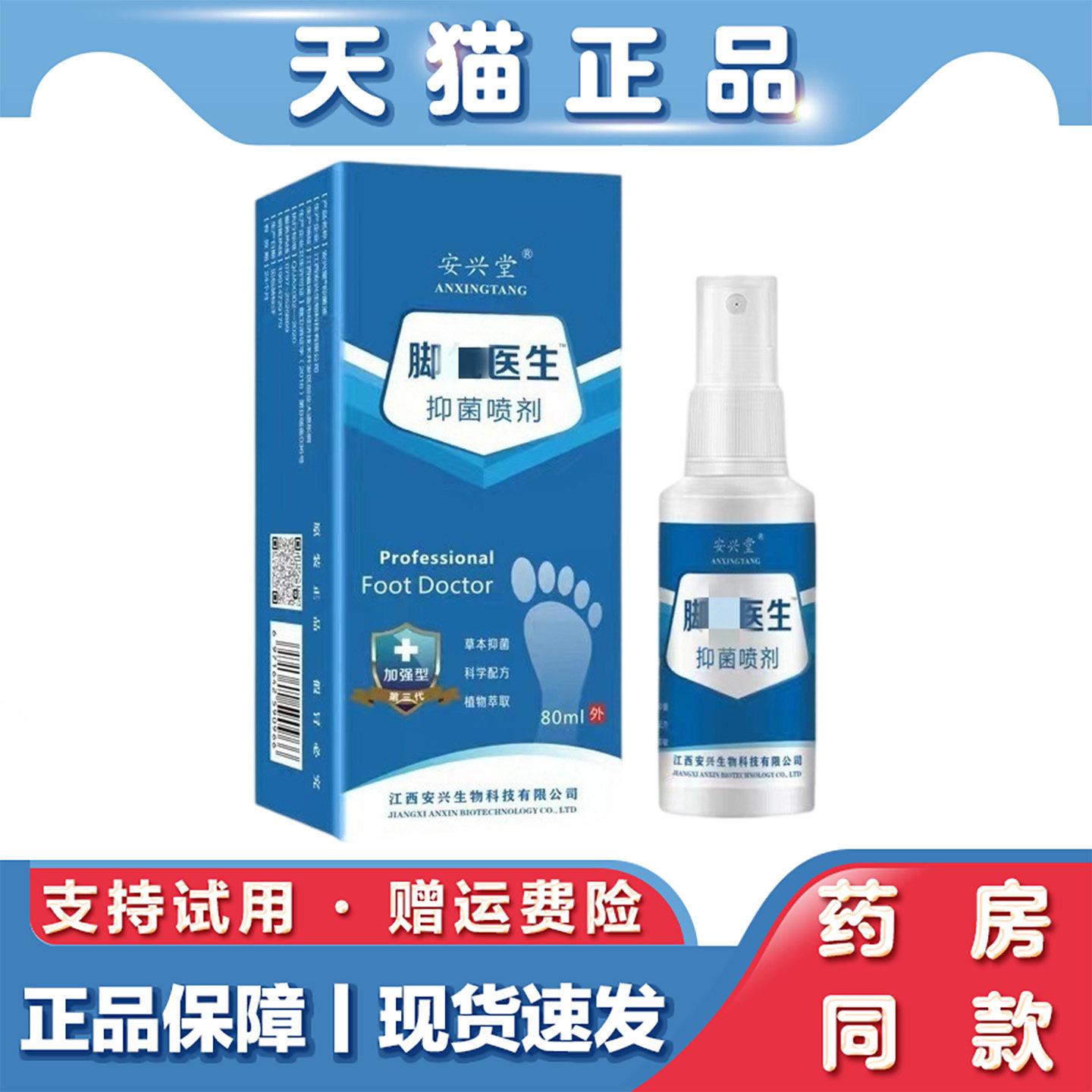 脚部医生喷剂抑菌去脚臭脚痒开裂烂脚丫水泡灰指甲植物本草萃取