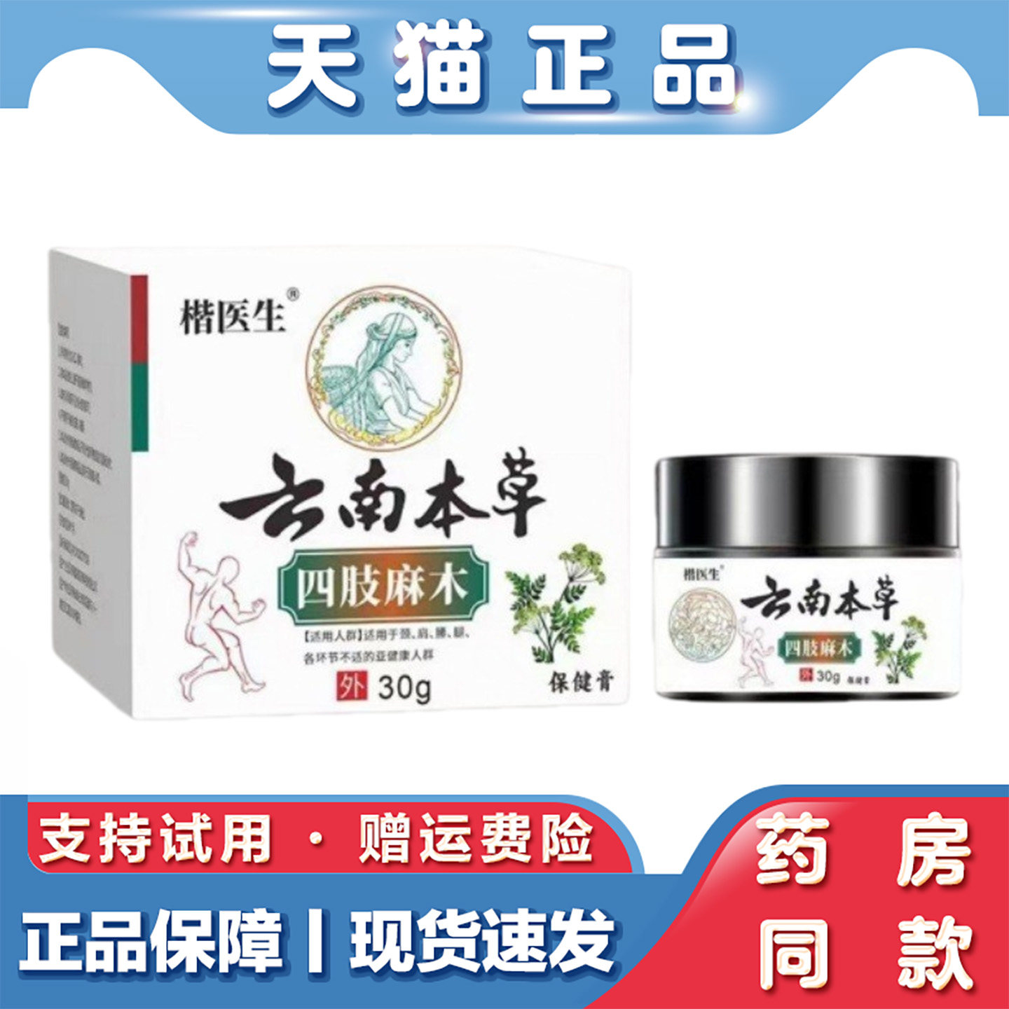 天猫正品 云南本草手脚麻木专用药膏30g草本颈肩腰腿不适外用乳膏