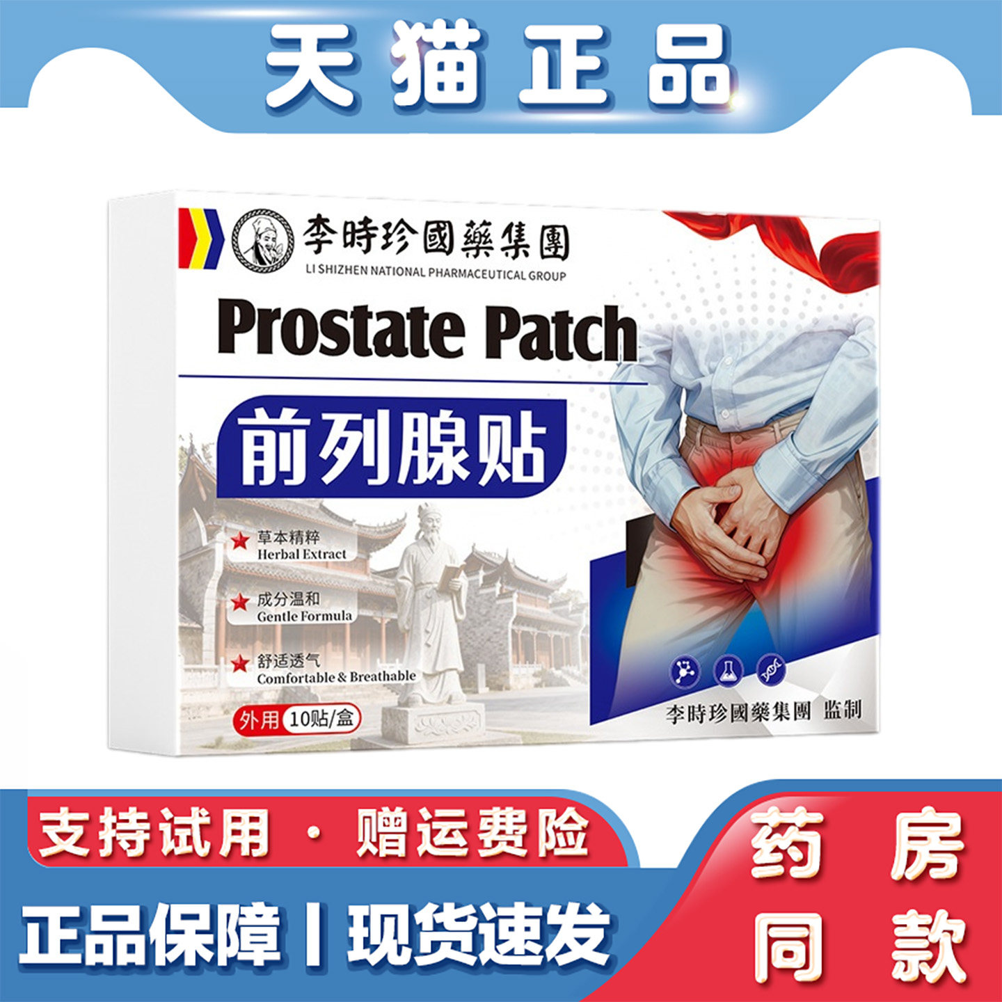 天猫正品李时珍前列贴10贴尿多起夜频繁草本保健贴男士前列外用贴