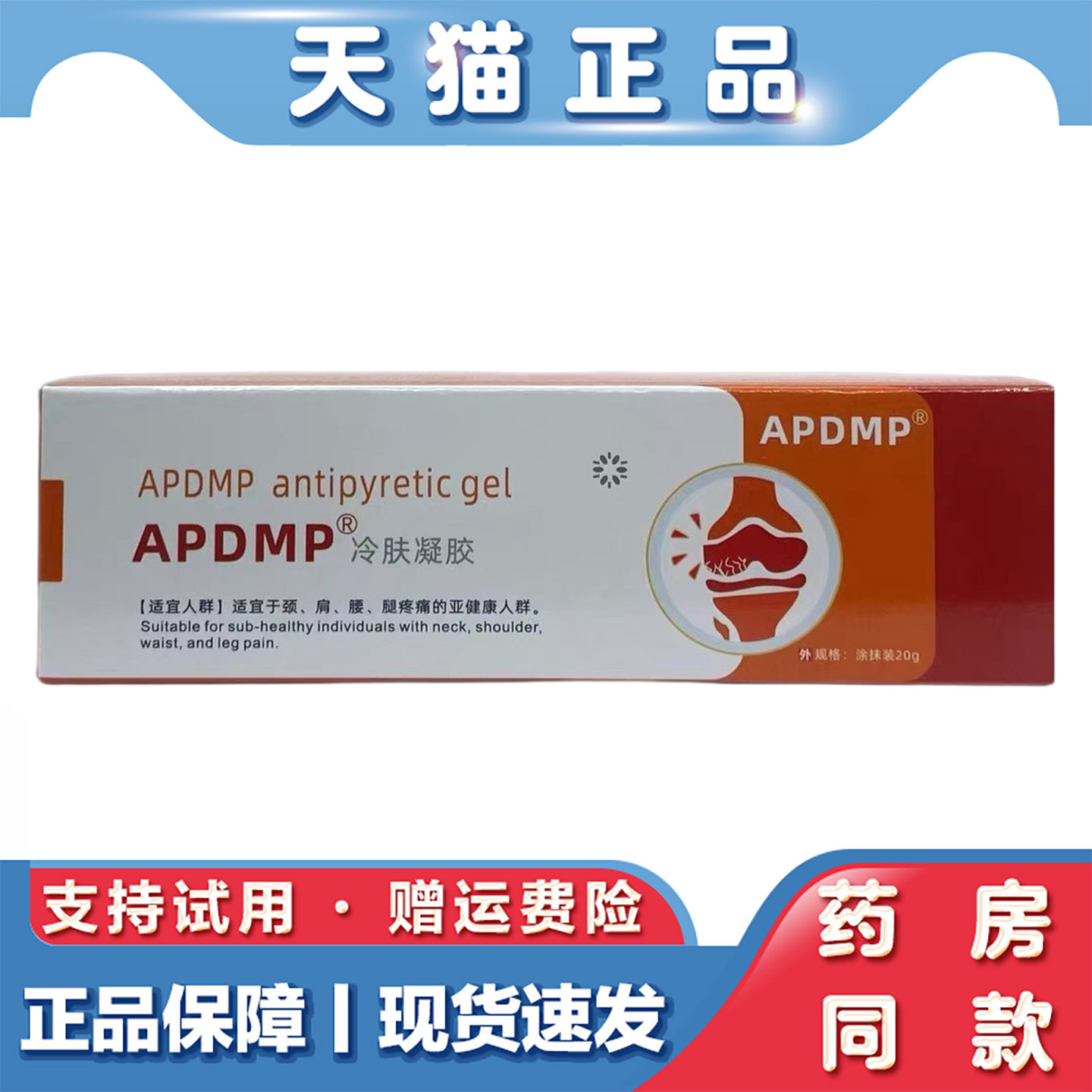 关节用凝胶膝盖关节疼痛筋骨肩周颈椎腰椎疼医用冷肤凝胶天猫正品