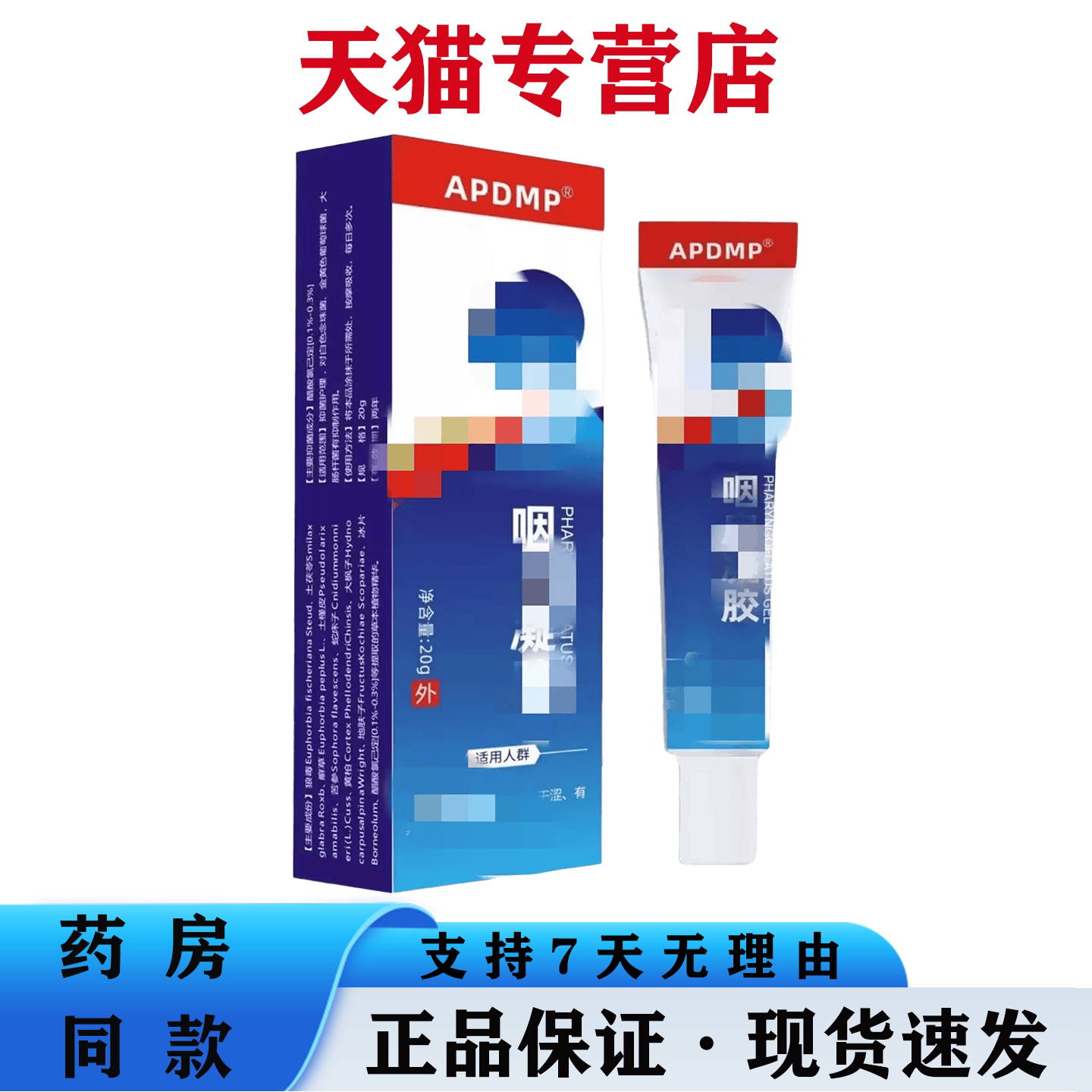 APDMP咽扁舒咽炎慢性咽喉炎异物感除根咳嗽止咳化痰凝胶