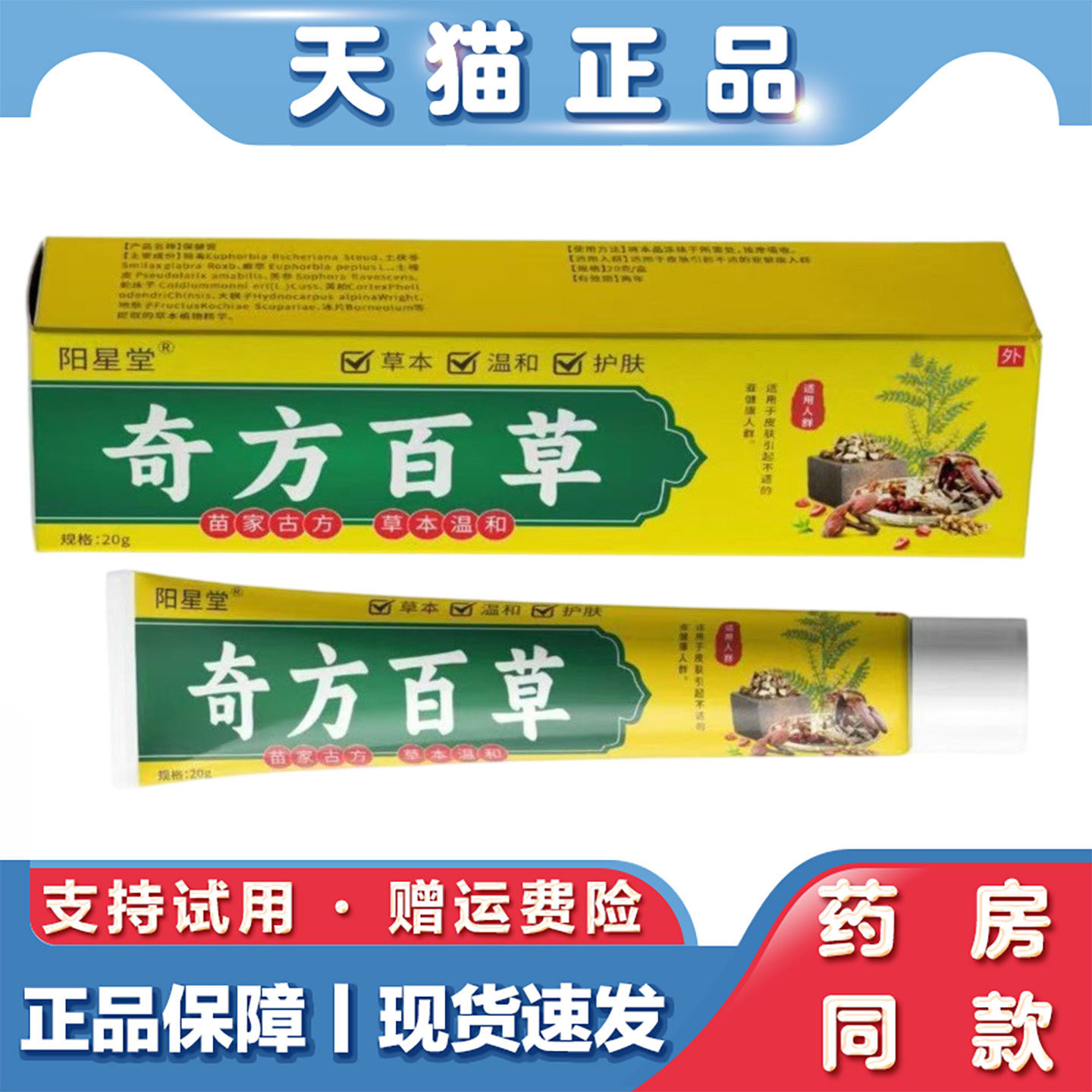 天猫正品 阳星堂奇方百草20g草本萃取皮肤外用护理软膏