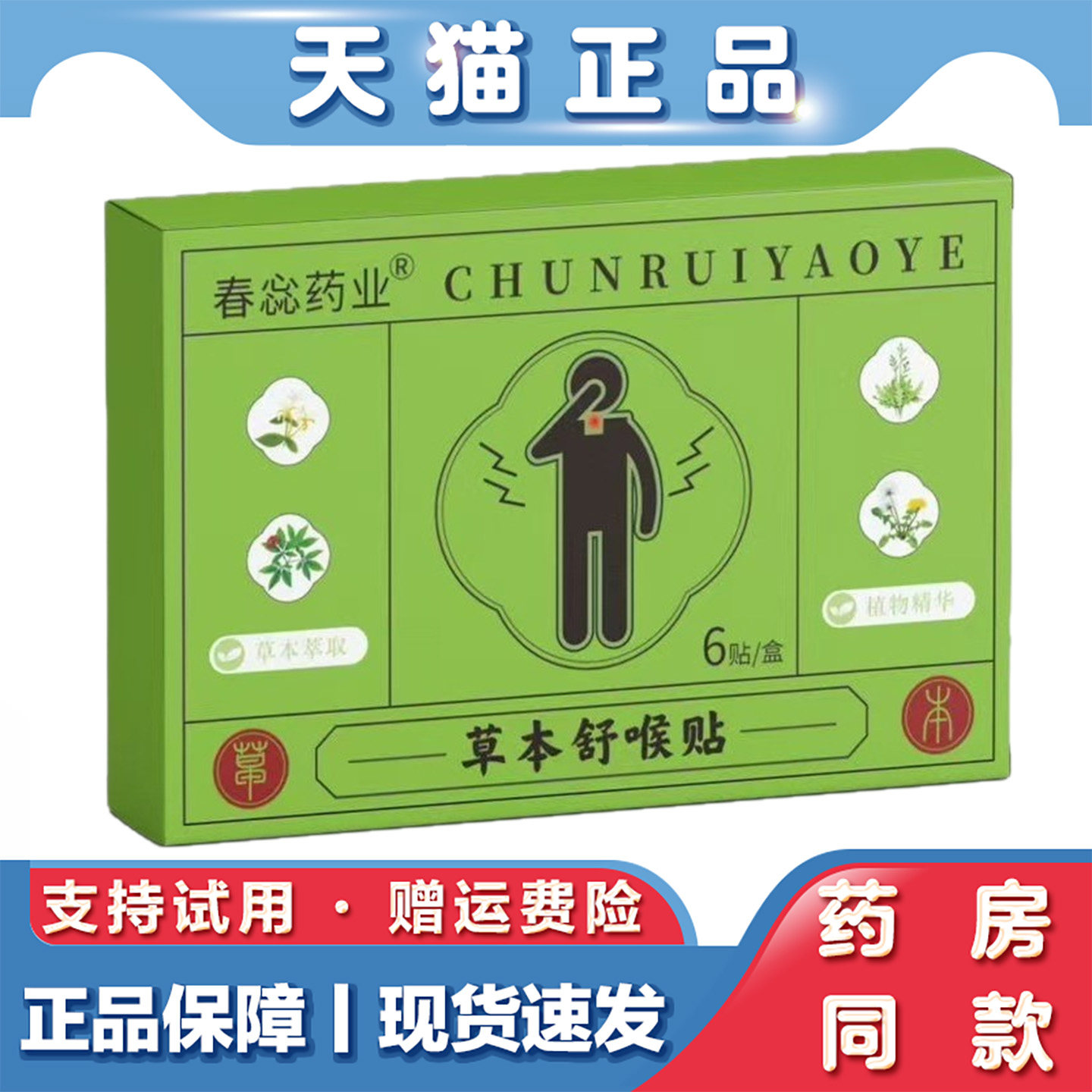 春惢药业草本舒喉贴儿童成人咽喉换季喉咙干痒咳嗽声音沙哑咽扁贴
