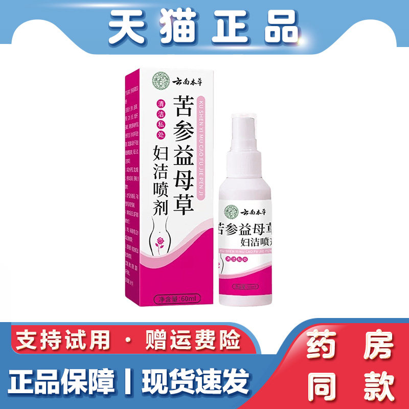 苦参益母草女性私密清新护理喷剂舒缓私处肌肤黏腻闷胀养护喷雾