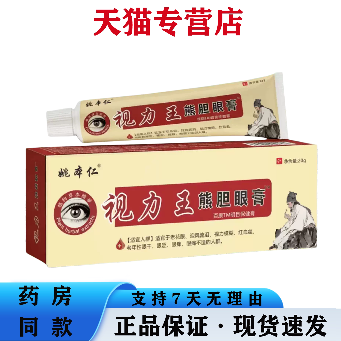 姚本仁视力王熊胆眼膏20g护眼膏缓解眼疲劳中老年老花眼正品