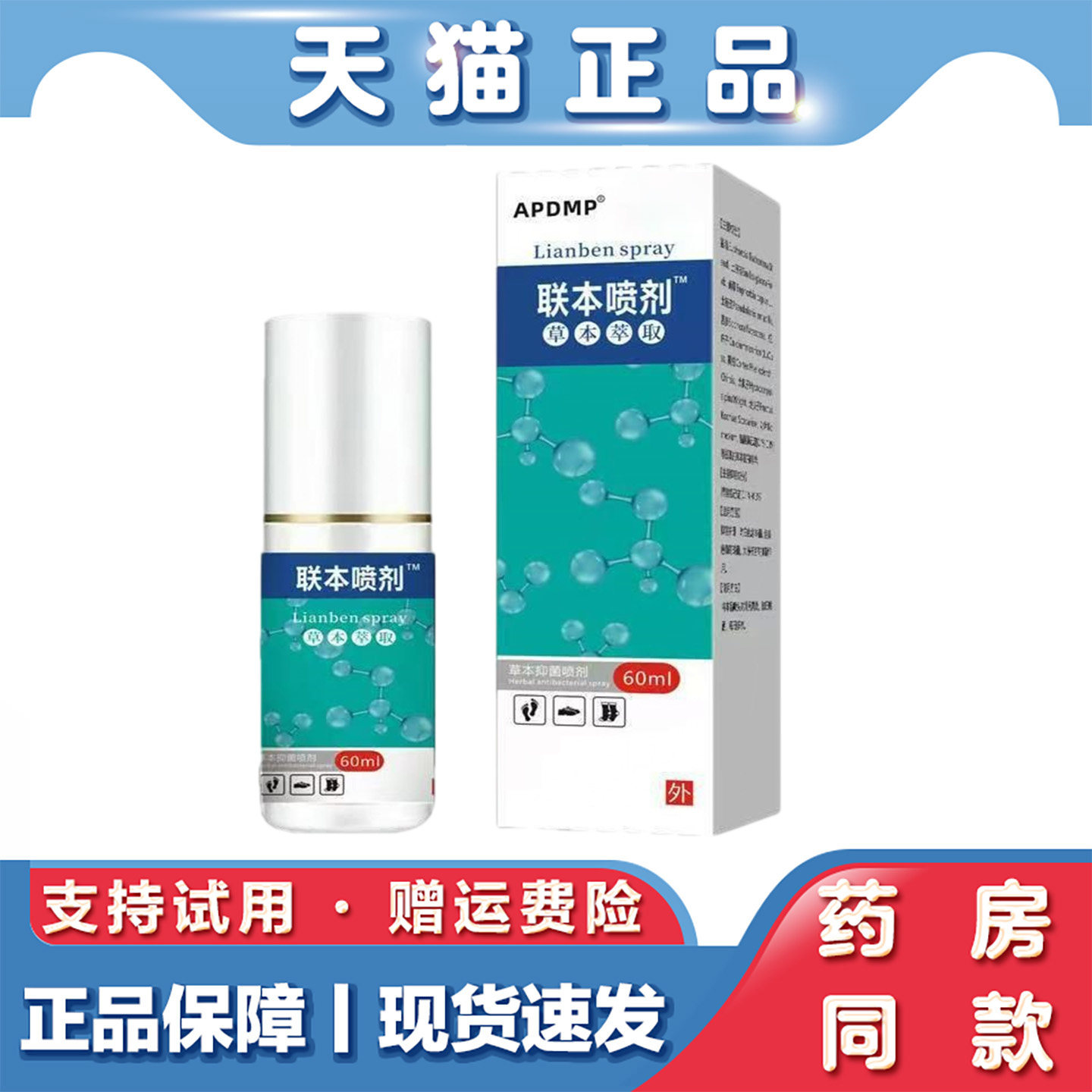 天猫正品 APDMP联苯汴唑喷剂60ml草本萃取精华外用喷剂