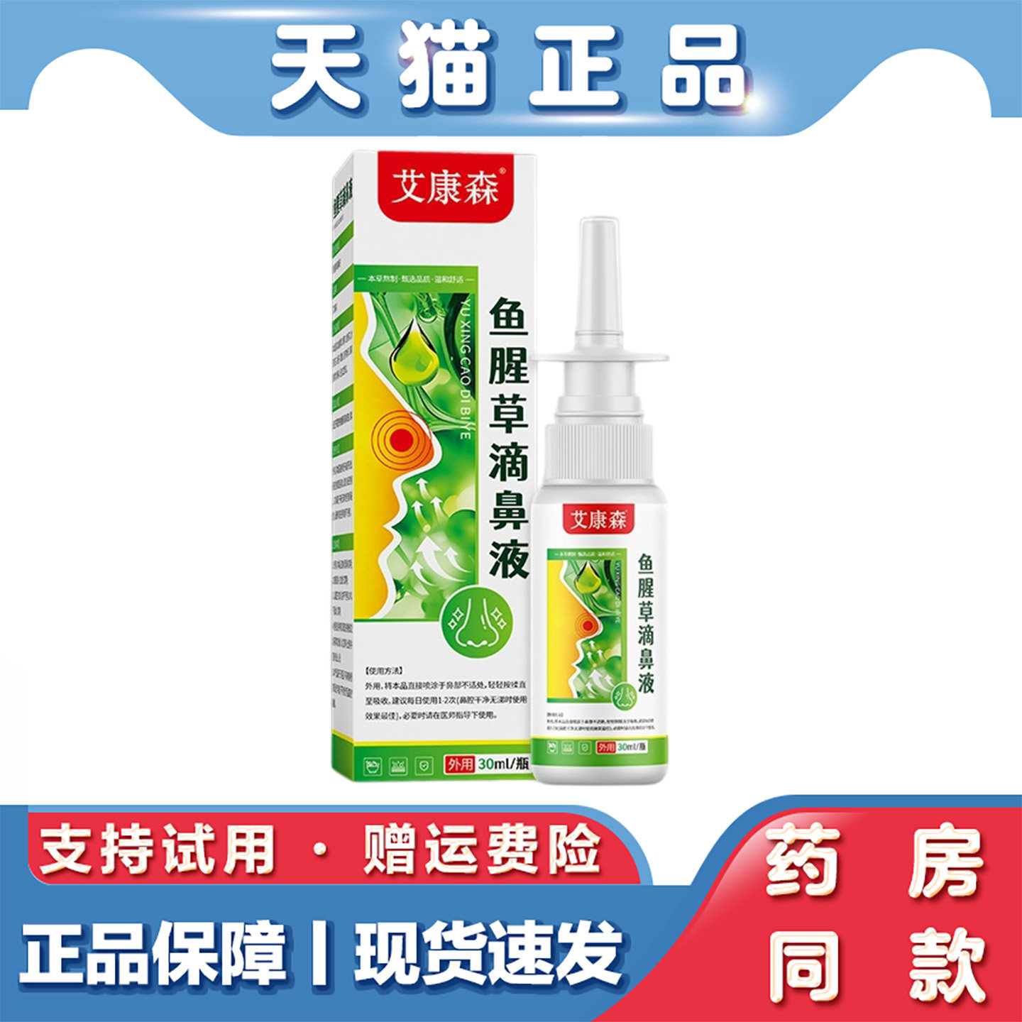 艾康森鱼腥草滴鼻液30ml成人儿童通用款流鼻涕通用鼻外用喷剂
