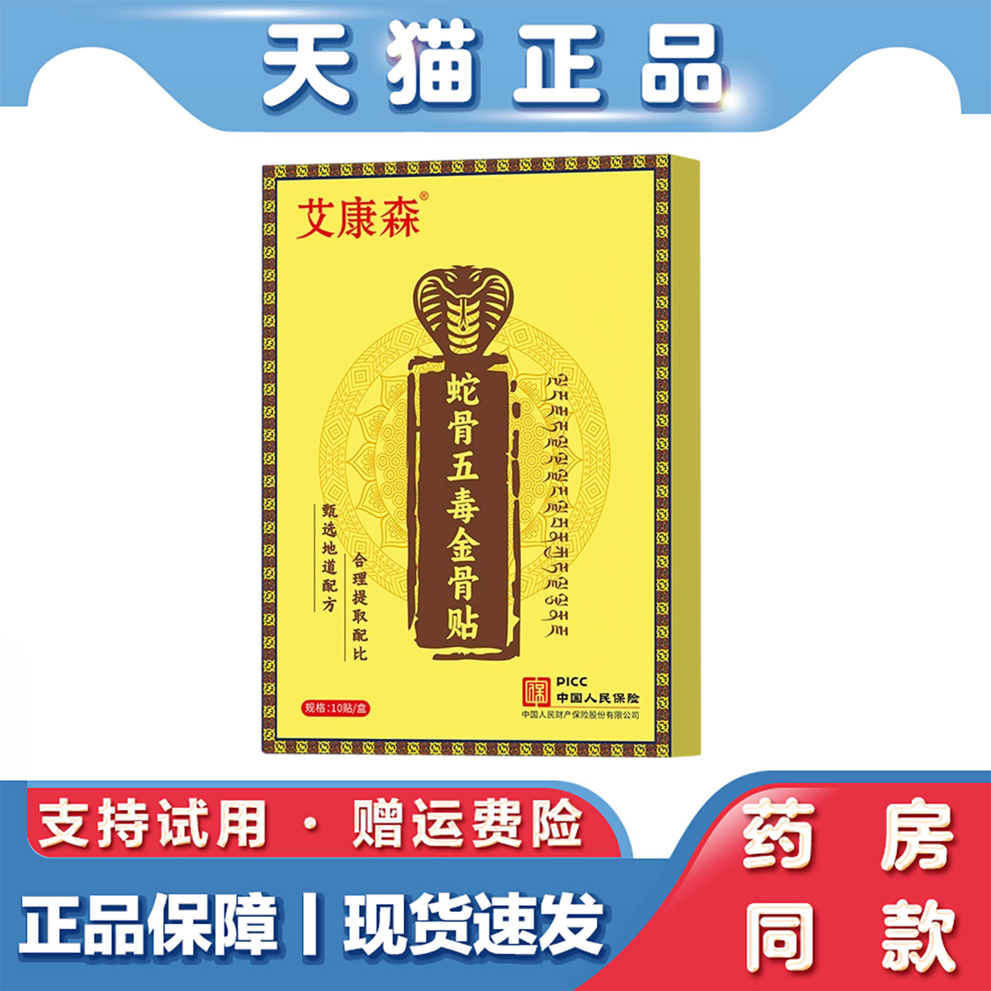 艾康森蛇骨五毒金骨贴10贴关节贴按摩艾灸贴透骨贴活络发热膏贴